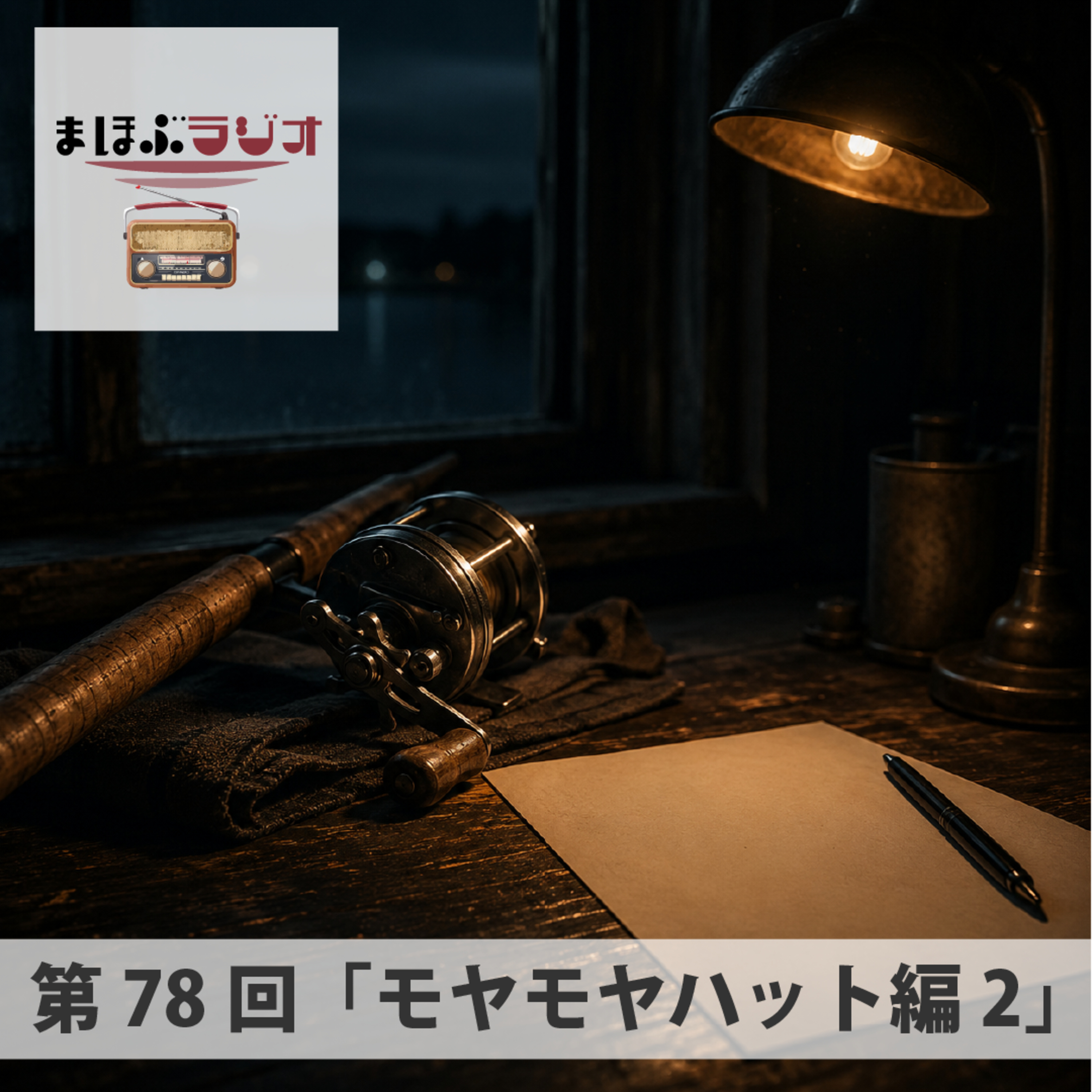 第78回まほぶラジオ「もやもや相談」ハット編2 episode artwork