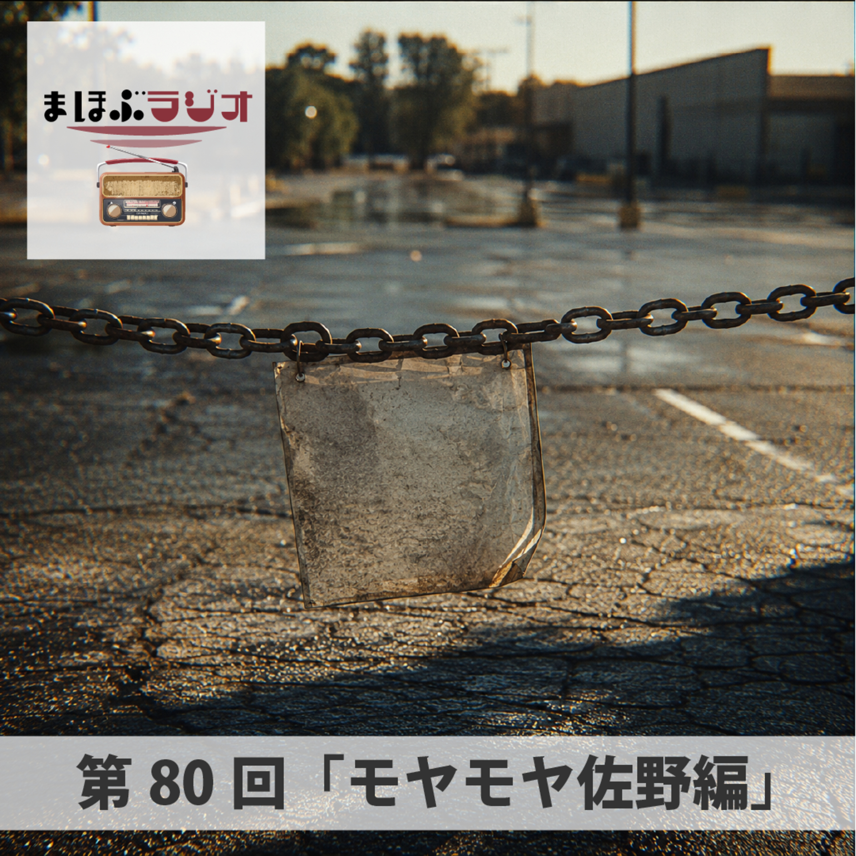 第80回まほぶラジオ「もやもや相談」佐野編 episode artwork
