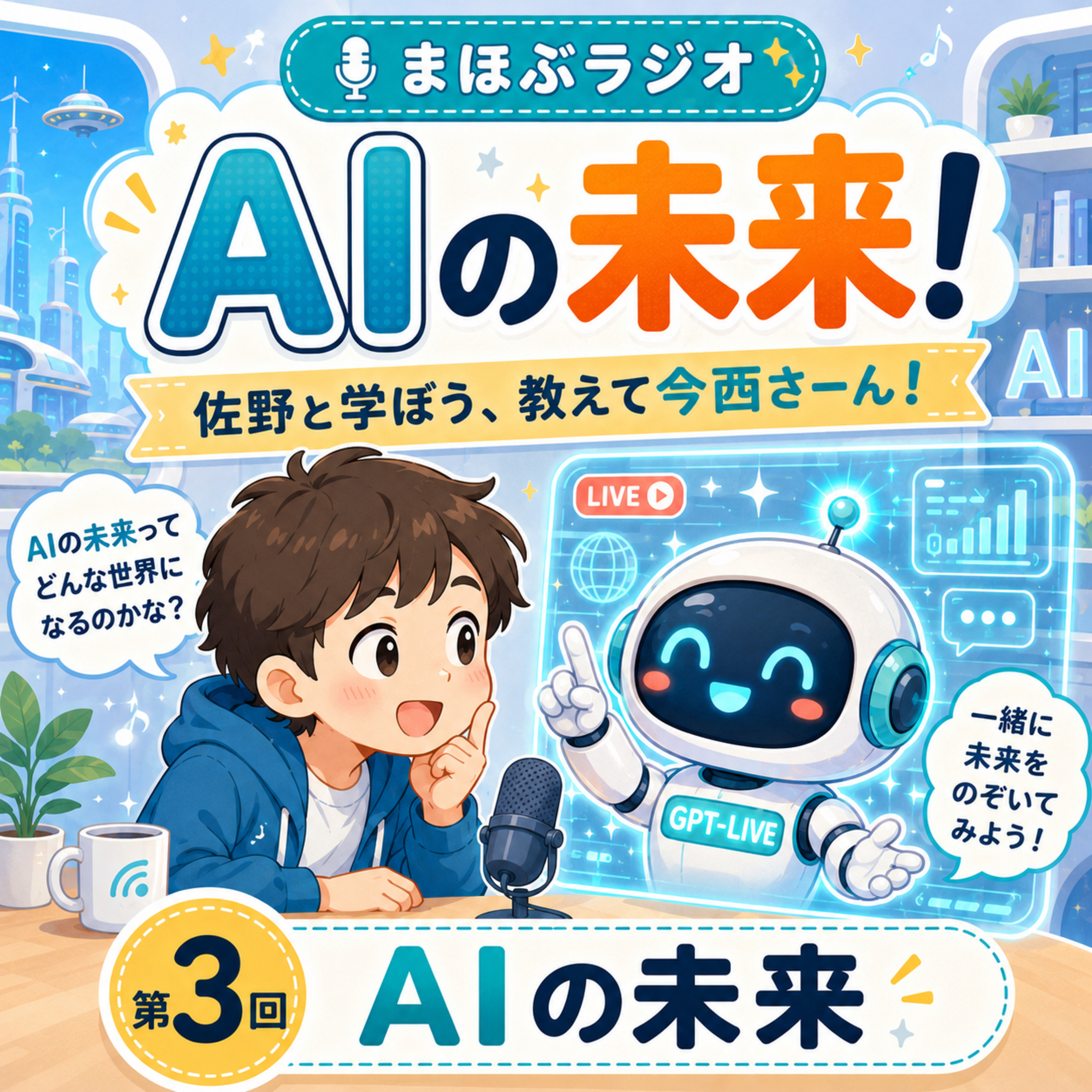 第3回AIなんて怖くない「AIの未来」 episode artwork