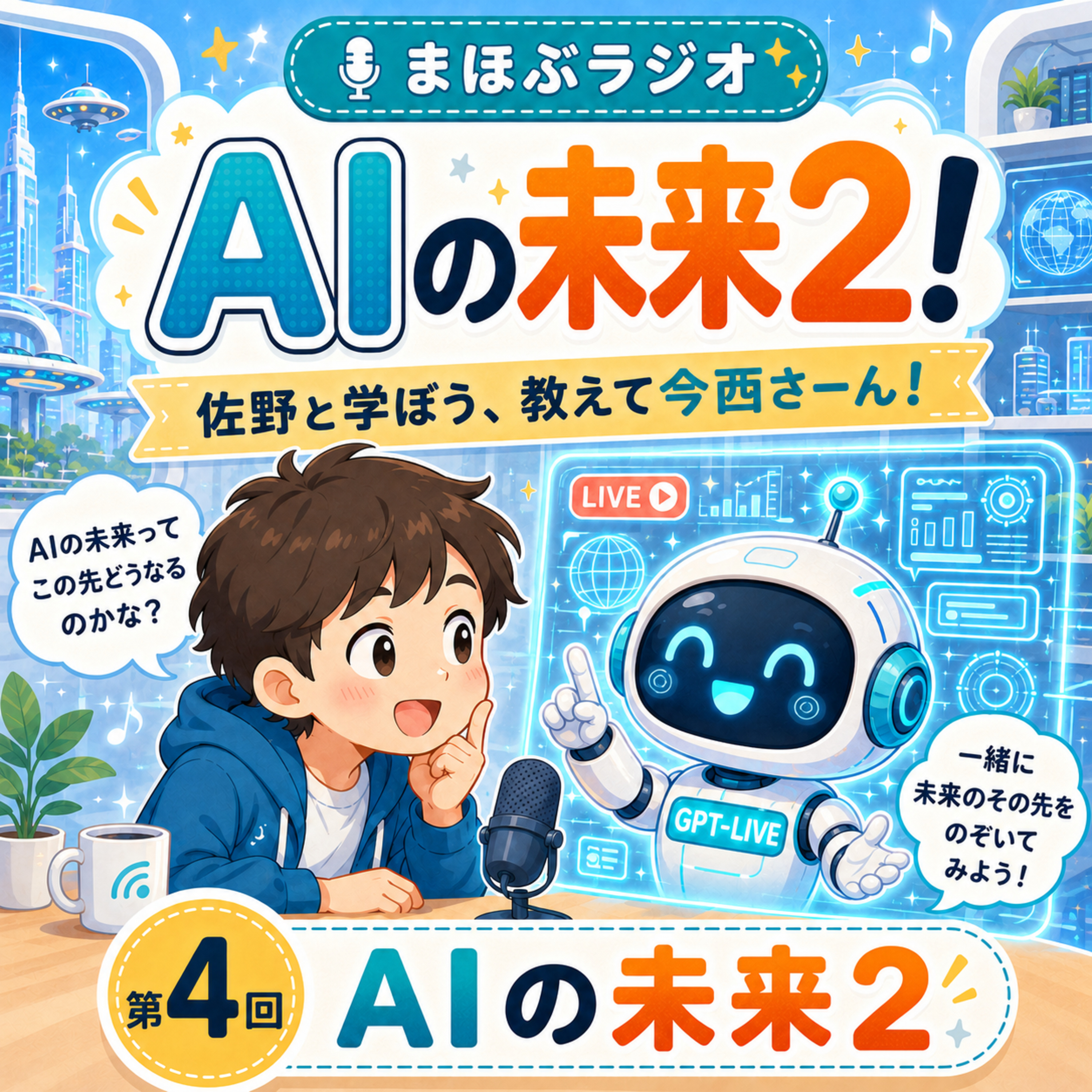 第4回AIなんて怖くない「AIの未来2」 episode artwork