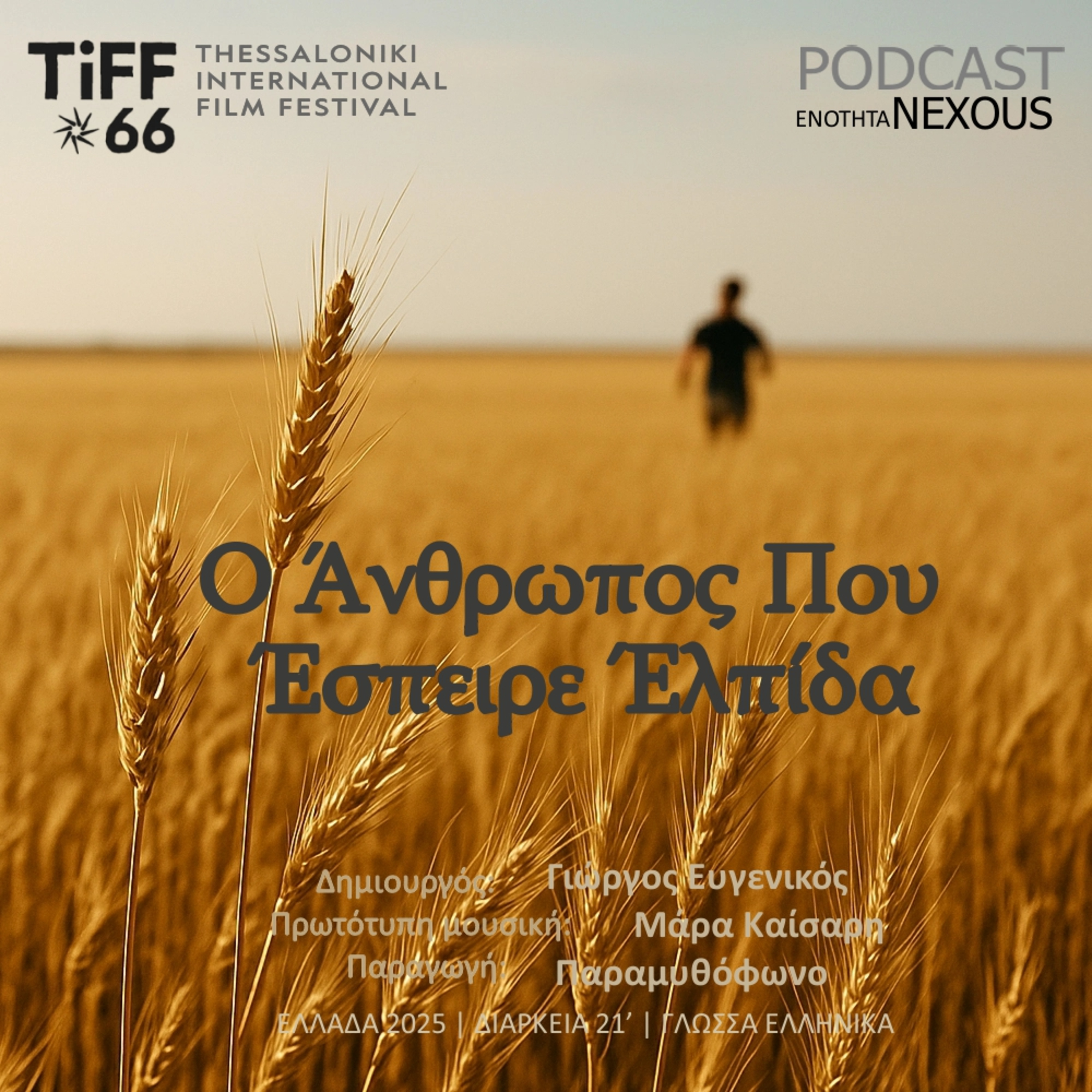 Ο άνθρωπος που έσπειρε ελπίδα