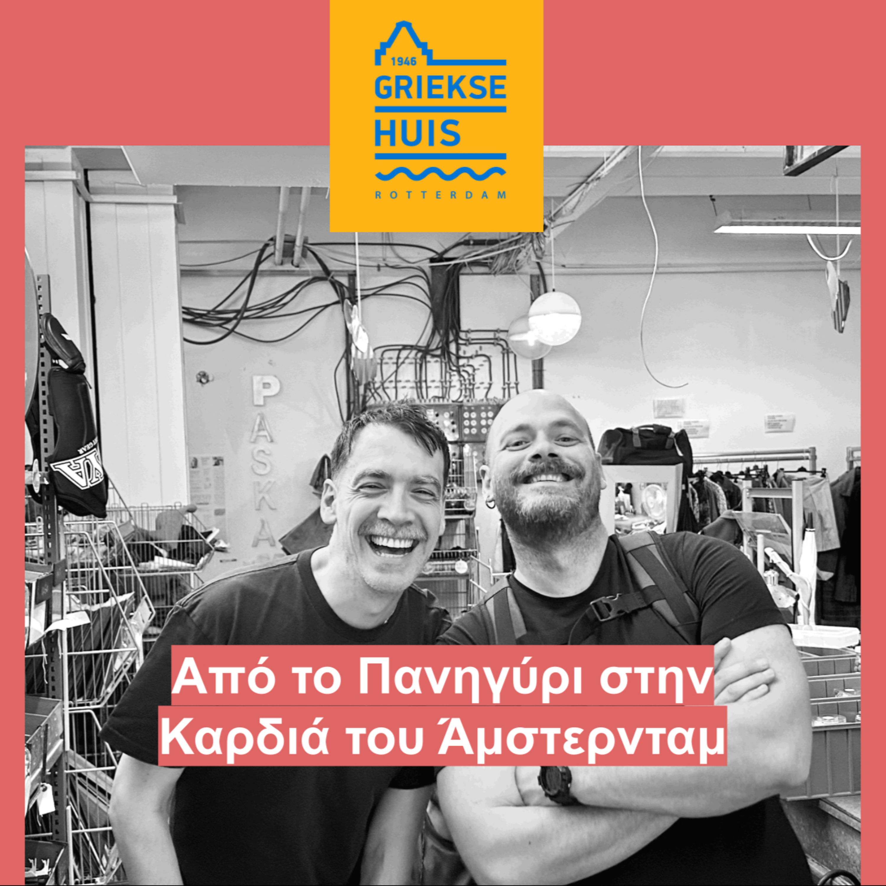 Από το Πανηγύρι στην Καρδιά του Άμστερνταμ episode artwork