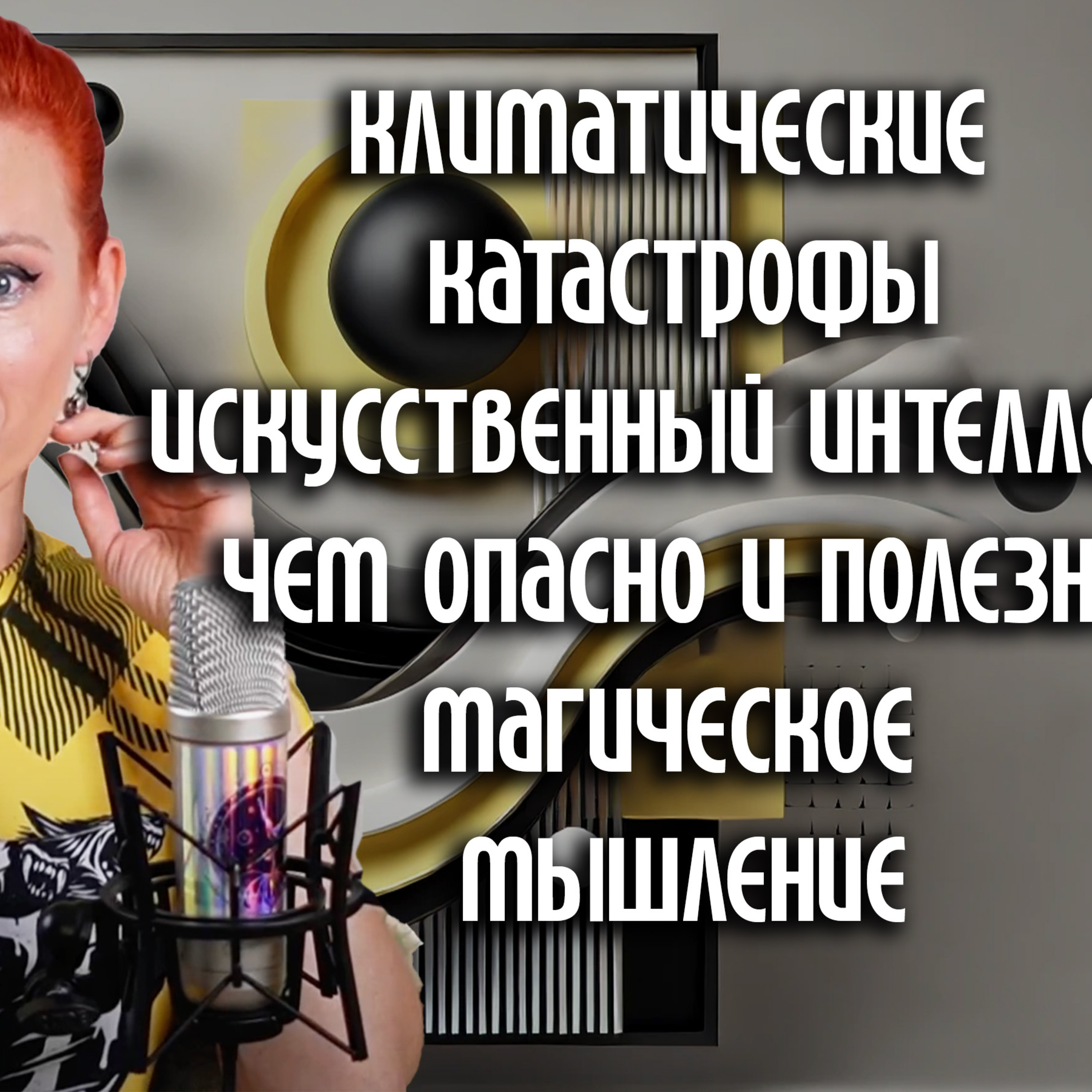 Становится ли жизнь лучше с новыми технологиями, магическое мышление - не все так просто episode artwork