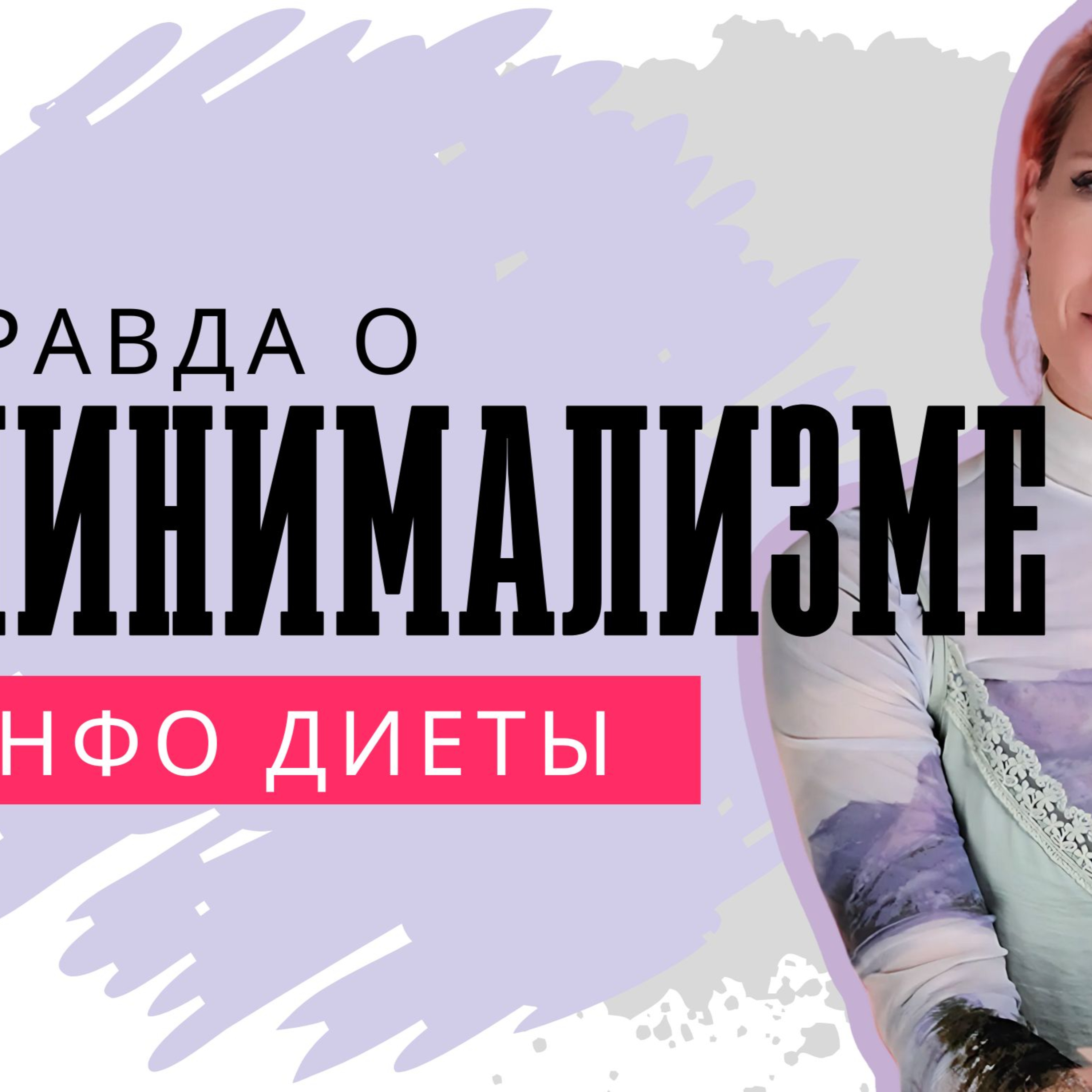 ИНФО-ДИЕТА: О чем не говорят коучи по само-развитию episode artwork