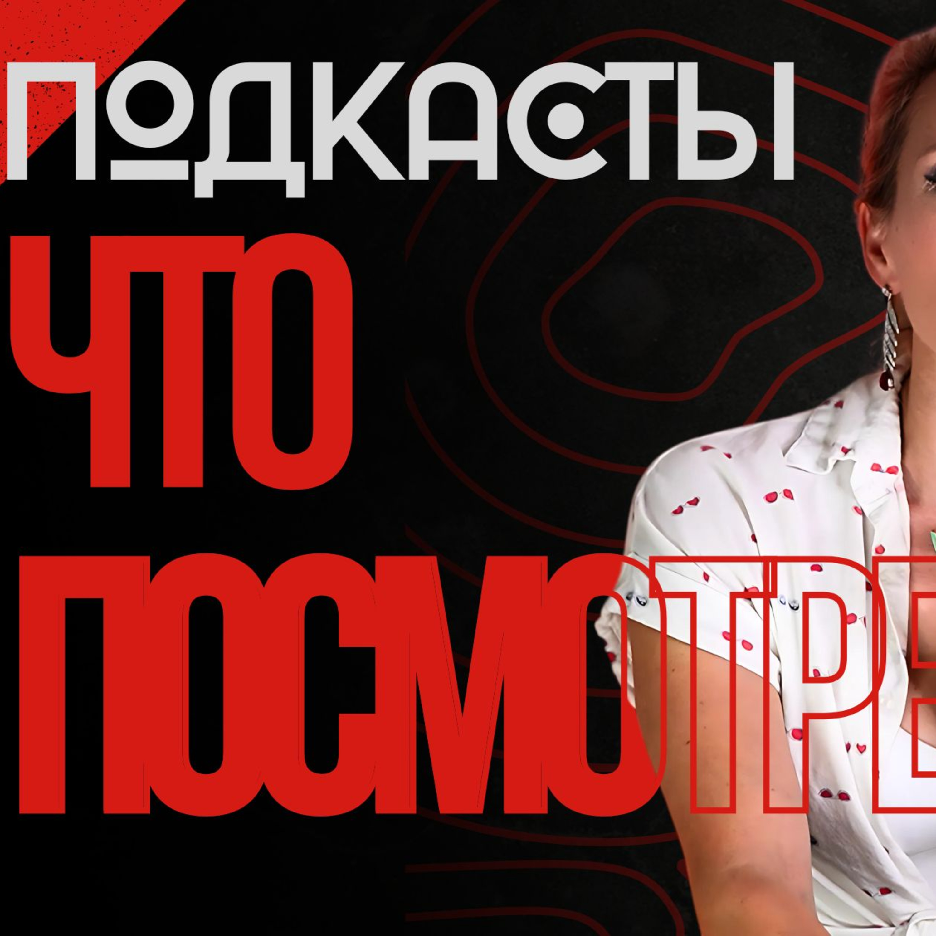 Чем кормить мозг: лучшие аудиокниги, подкасты и неожиданные выводы episode artwork