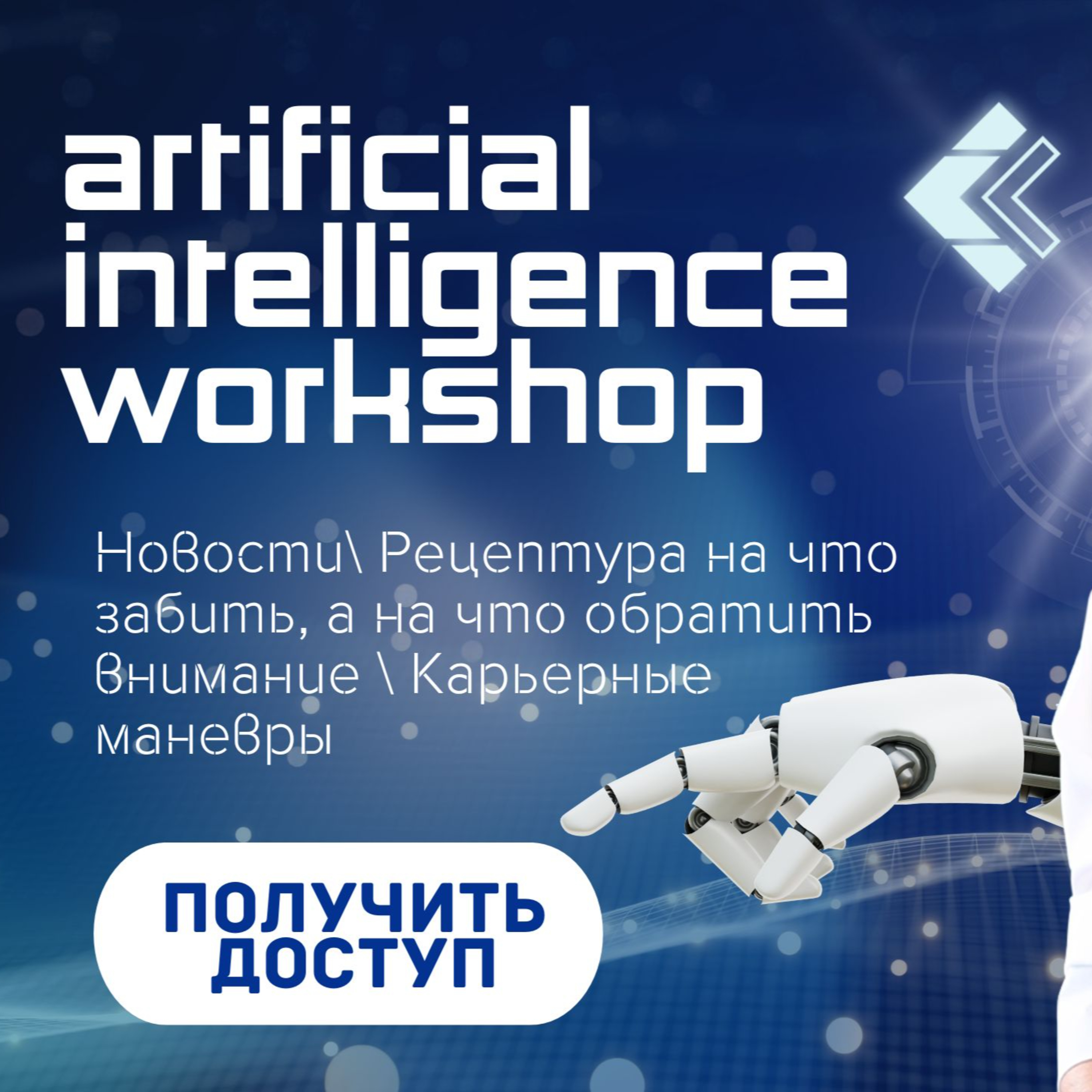 Большие Изменения в Мире AI: Что Нас Ждет? Запись на вокршоп по ИИ+ карьере в технологиях в Феврале episode artwork