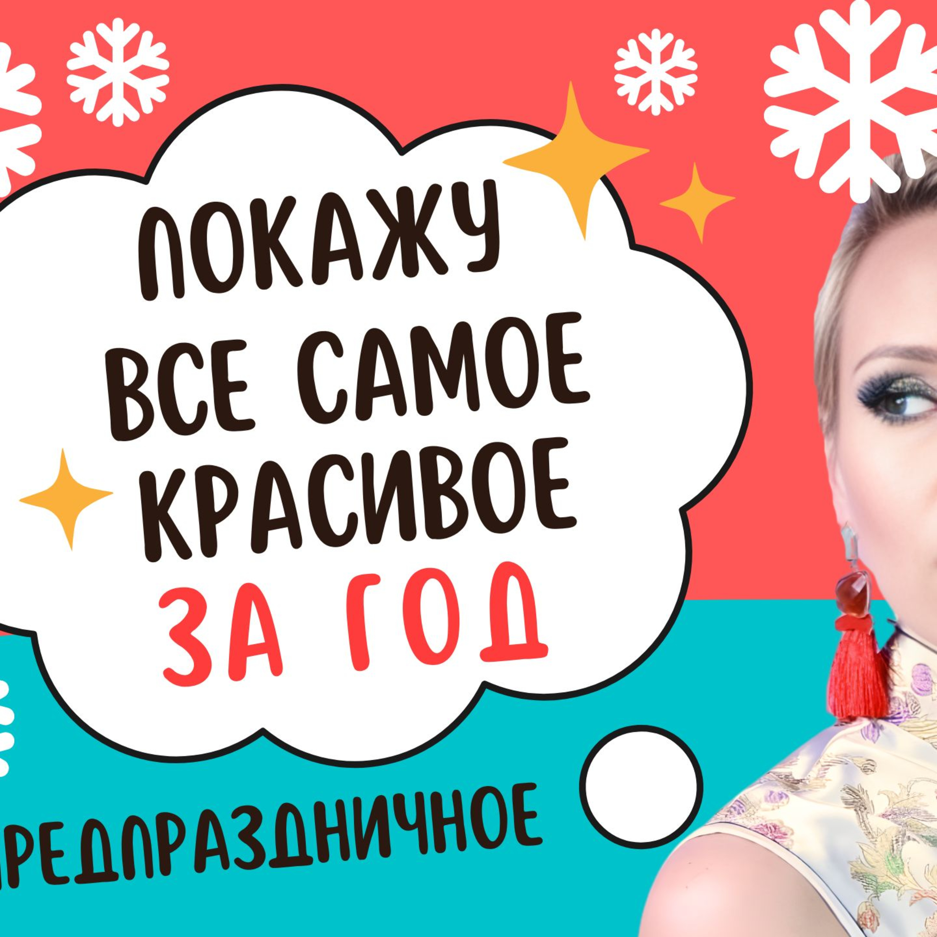 Заряжаемся Позитивом: Обсуждаем Красивое: о бьюти-трендах и что не так с пластикой episode artwork