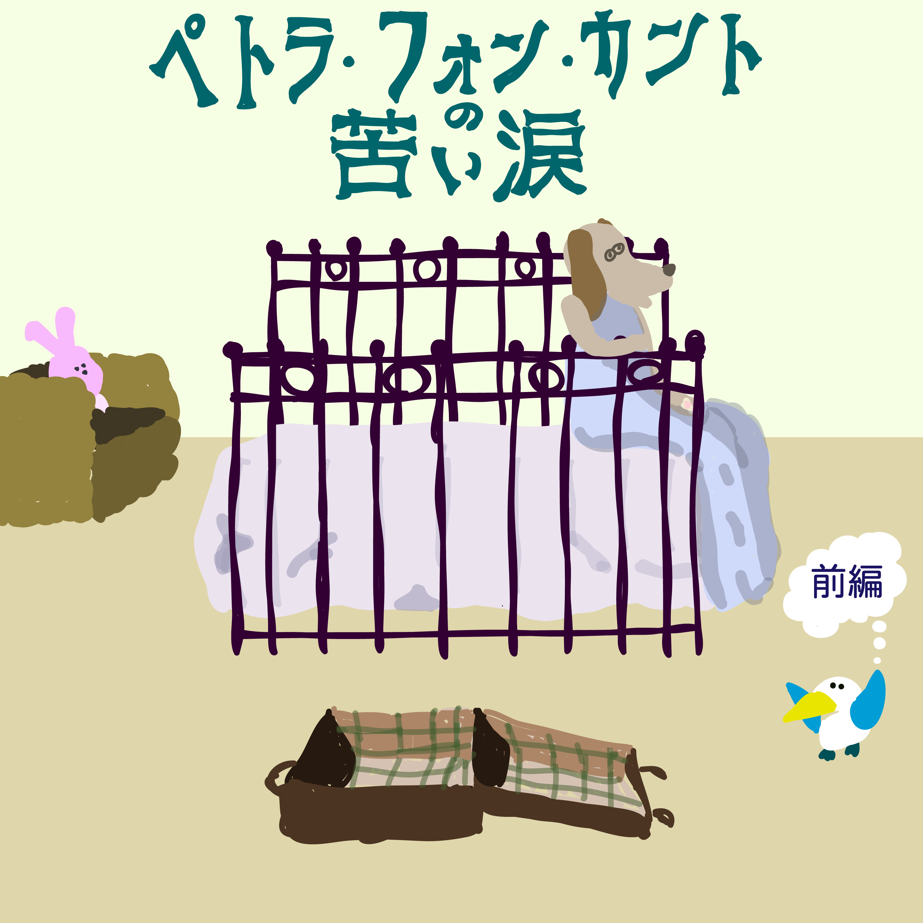 #5『ペトラ・フォン・カントの苦い涙』前編 ファスビンダーの新しさ episode artwork