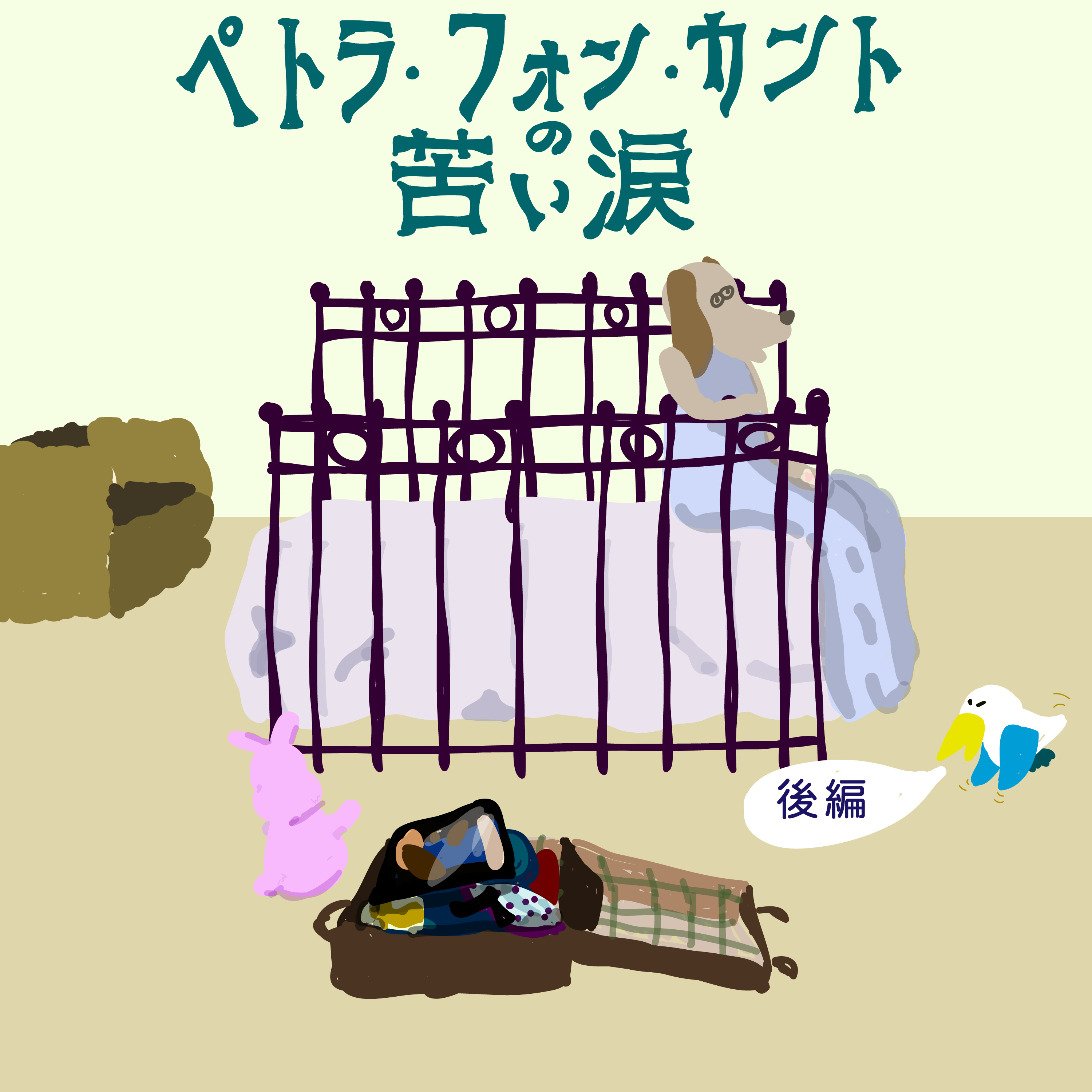 #6『ペトラ・フォン・カントの苦い涙』後編　彼女たちの映画的な「選択」とは？ episode artwork