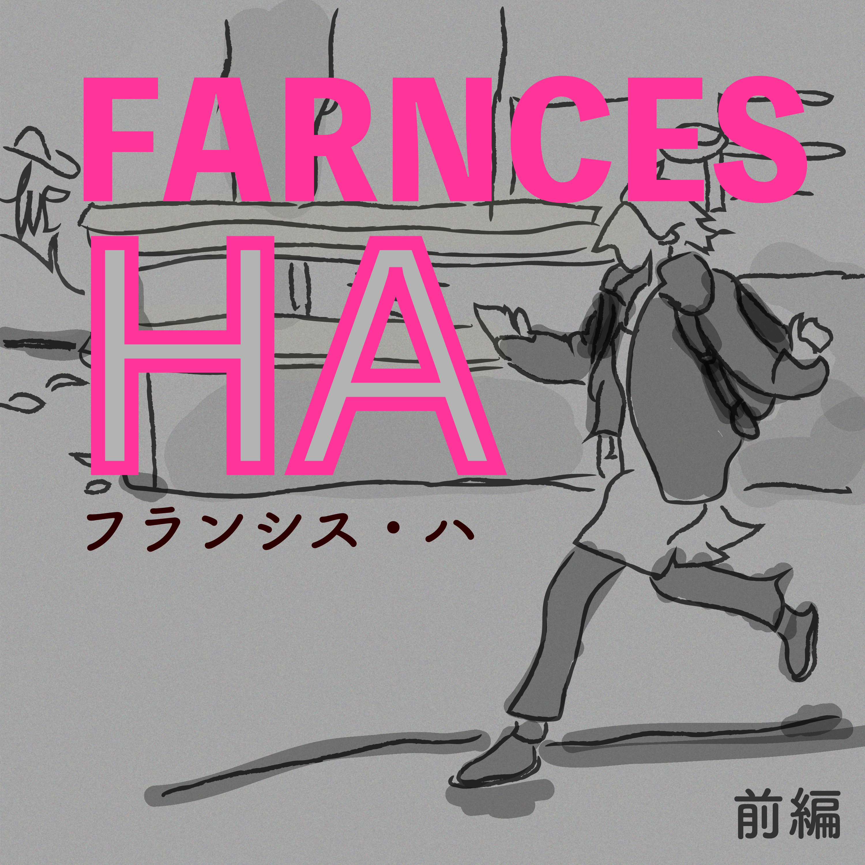 ＃9『フランシス・ハ』前編 　イケてない女性を描いたイケてる映画 episode artwork