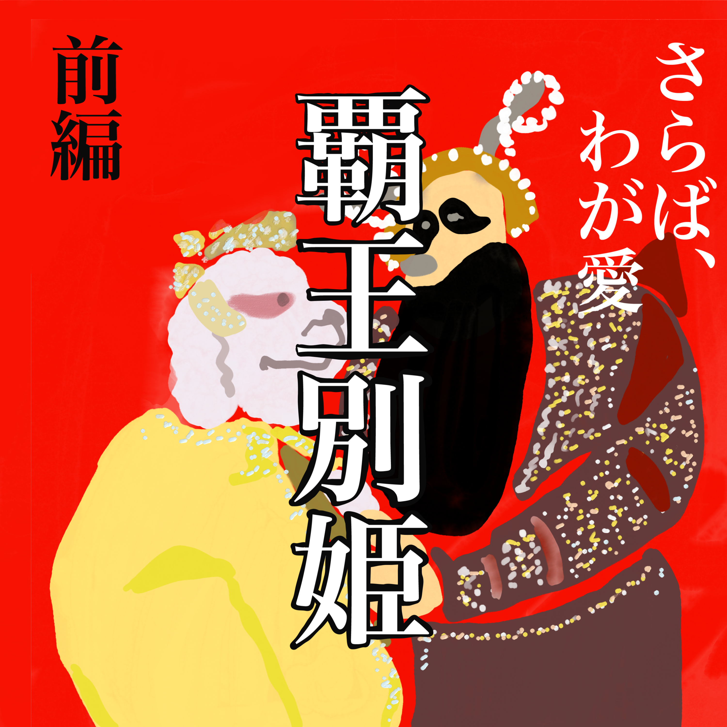 #11『さらば、わが愛／覇王別姫』前編 　激動の時代を描く映画はなぜ評価されたのか？ episode artwork
