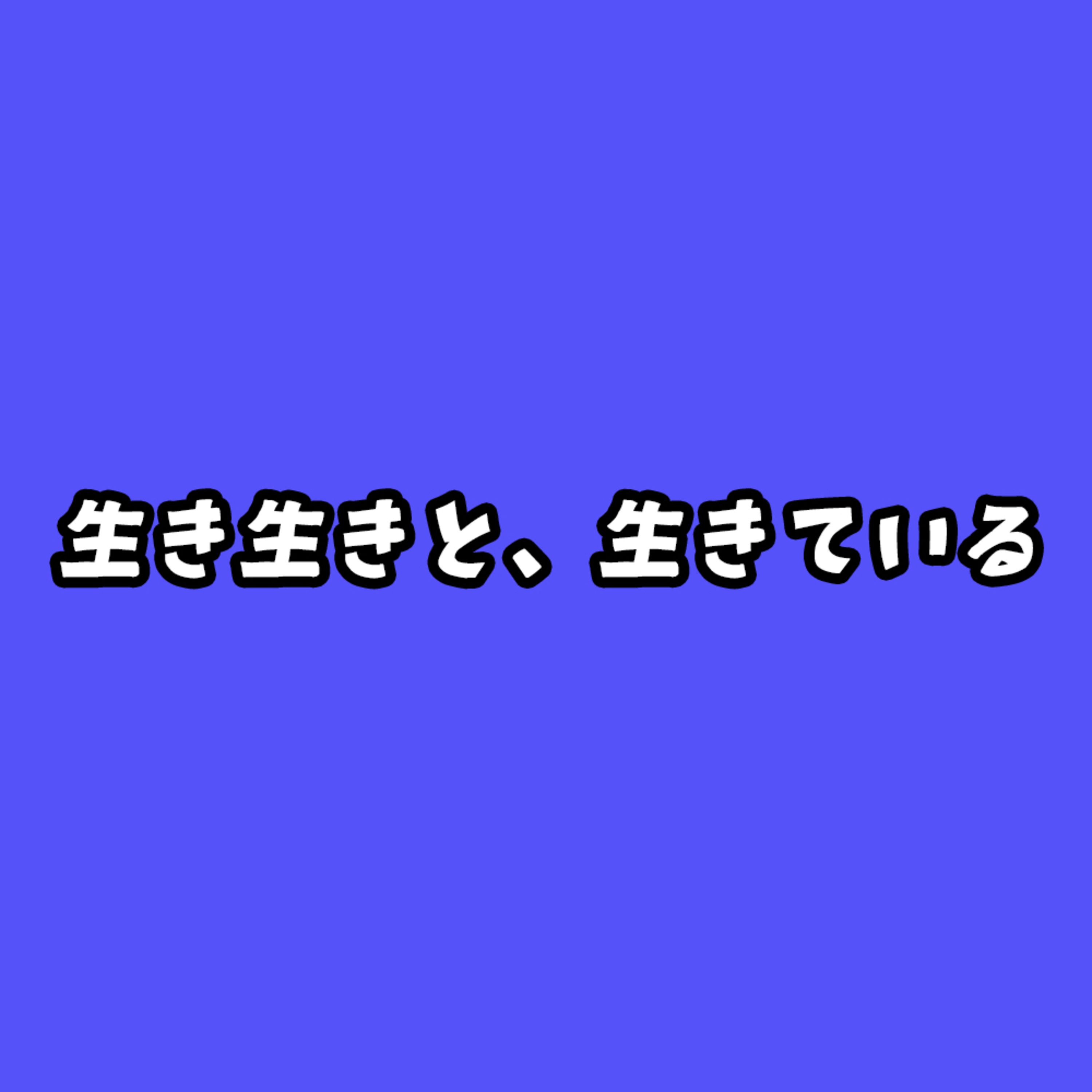 Vol,01 生き生きと、生きている