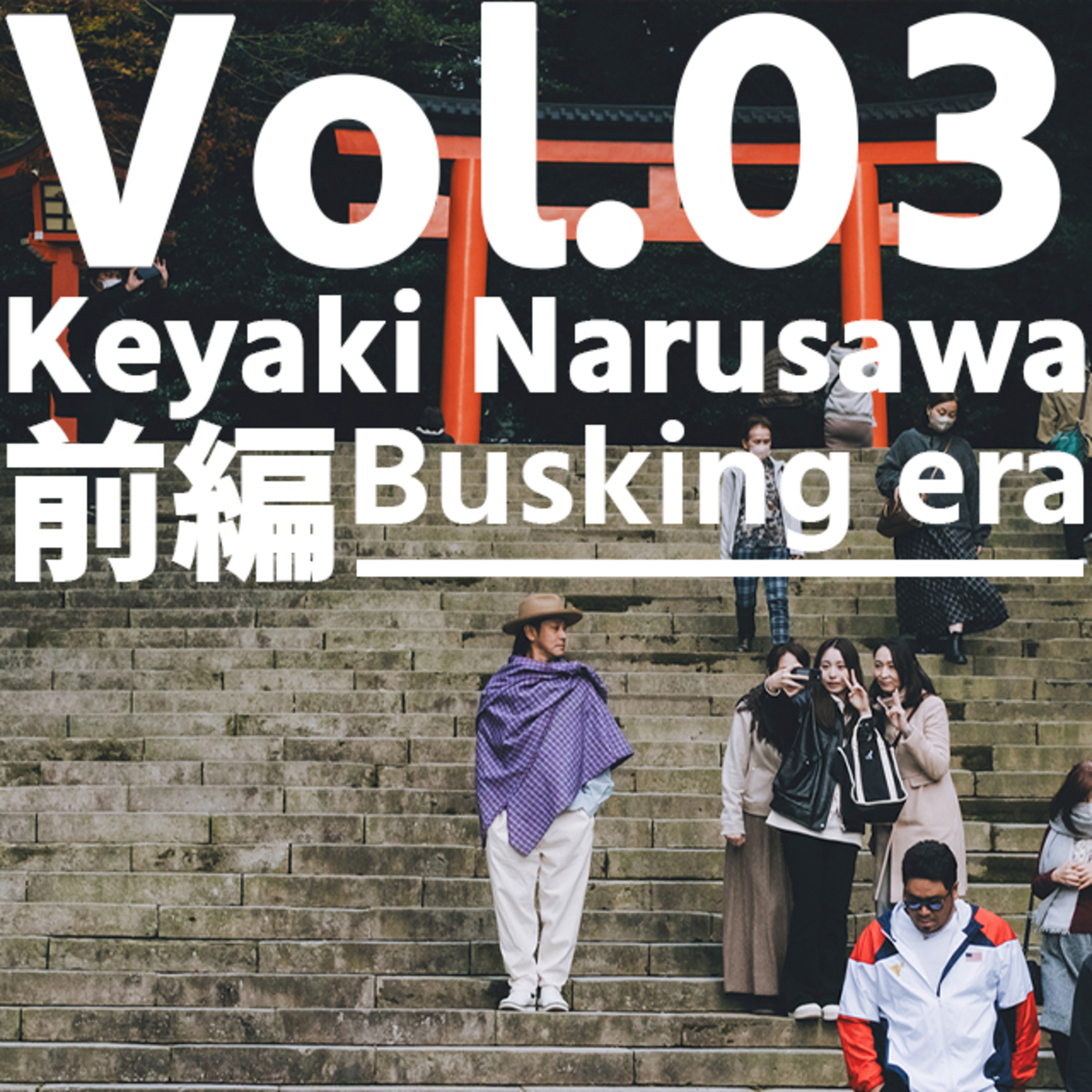 Vol.03 チャンスは路上にあるから episode artwork