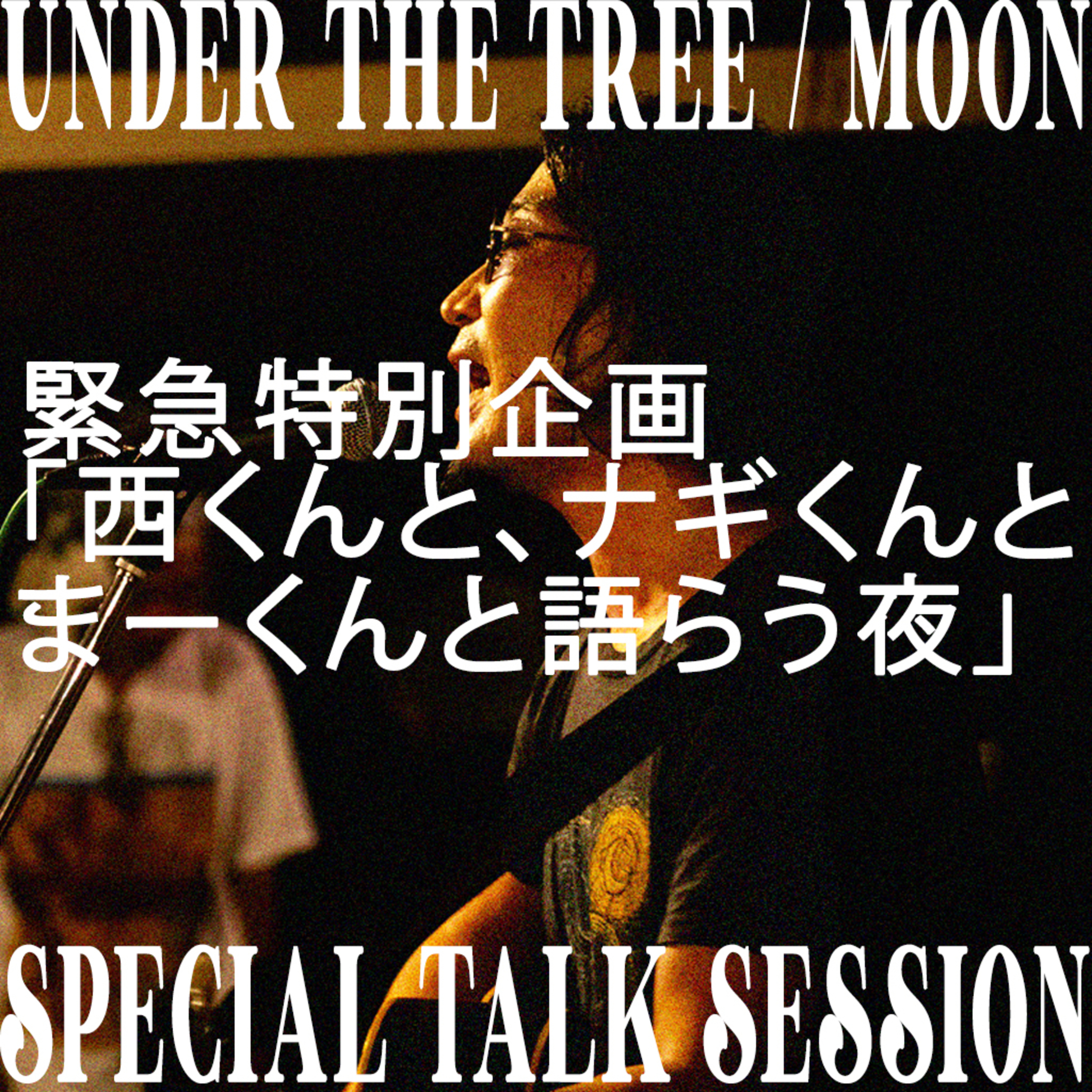 Vol.06 緊急特別企画「西くんと、ナギくんと、まーくんと語らう夜 : UNDER THE TREE / MOON」 episode artwork
