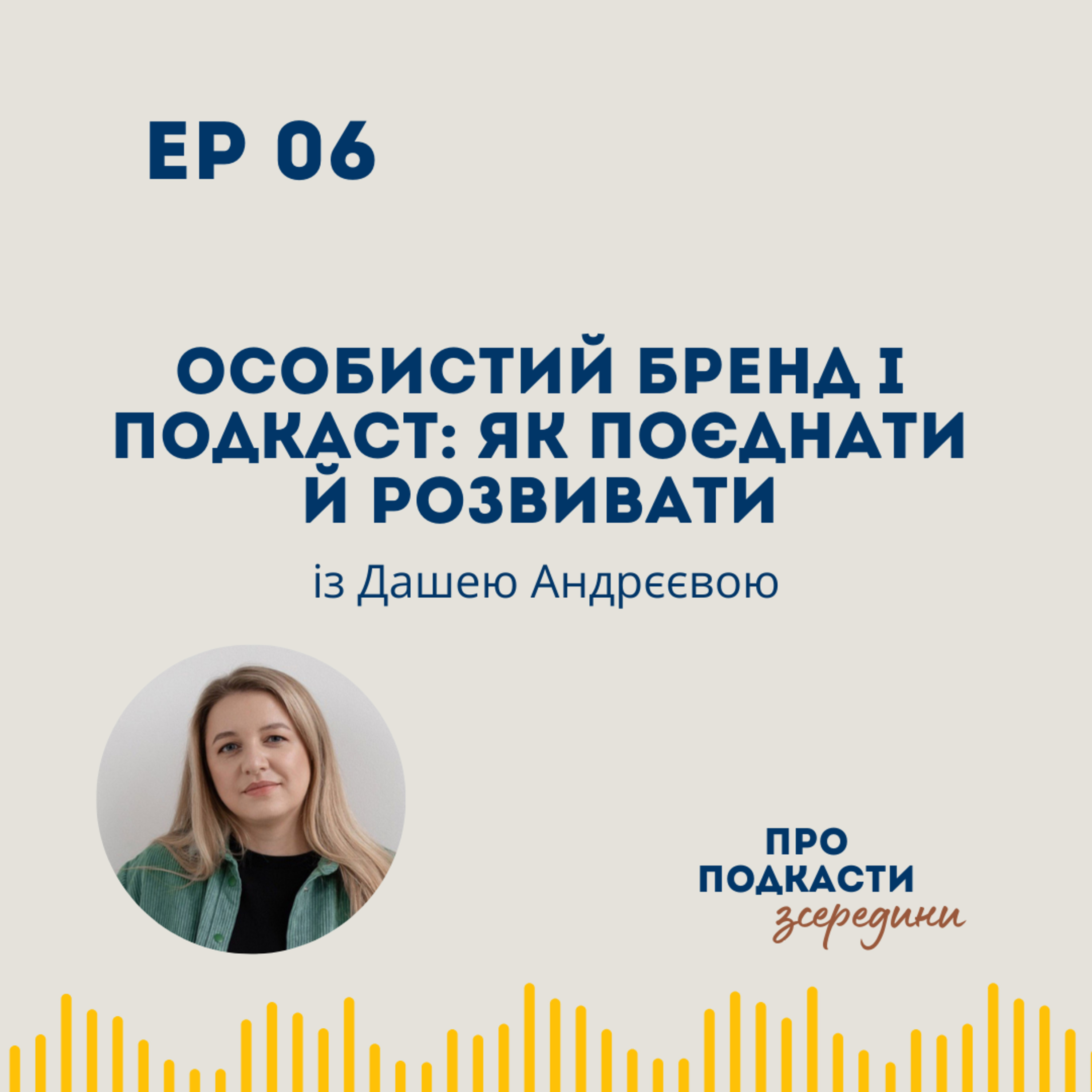 Про Подкасти Зсередини