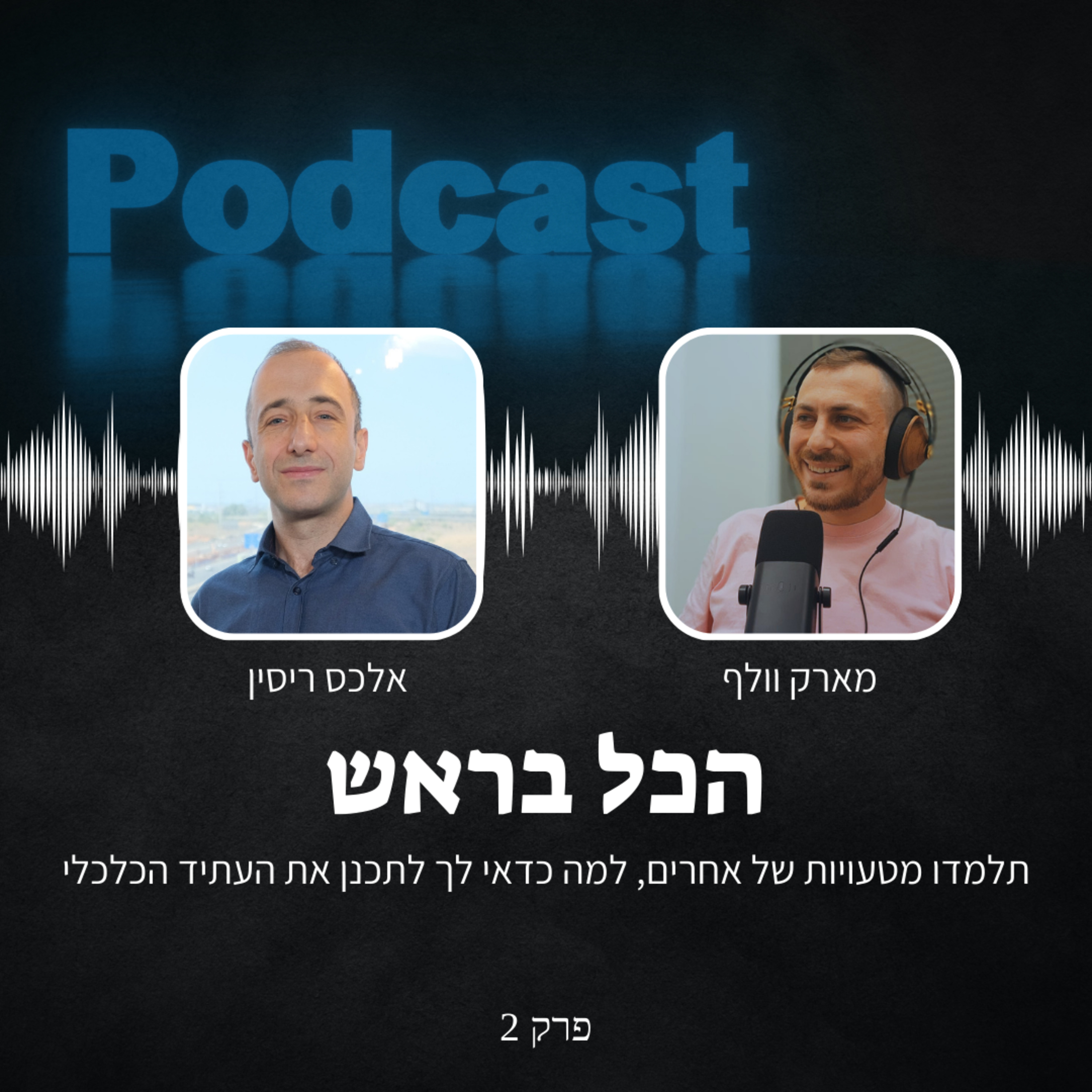 תלמדו מטעויות של אחרים, למה כדאי לך לתכנן את העתיד הכלכלי episode artwork