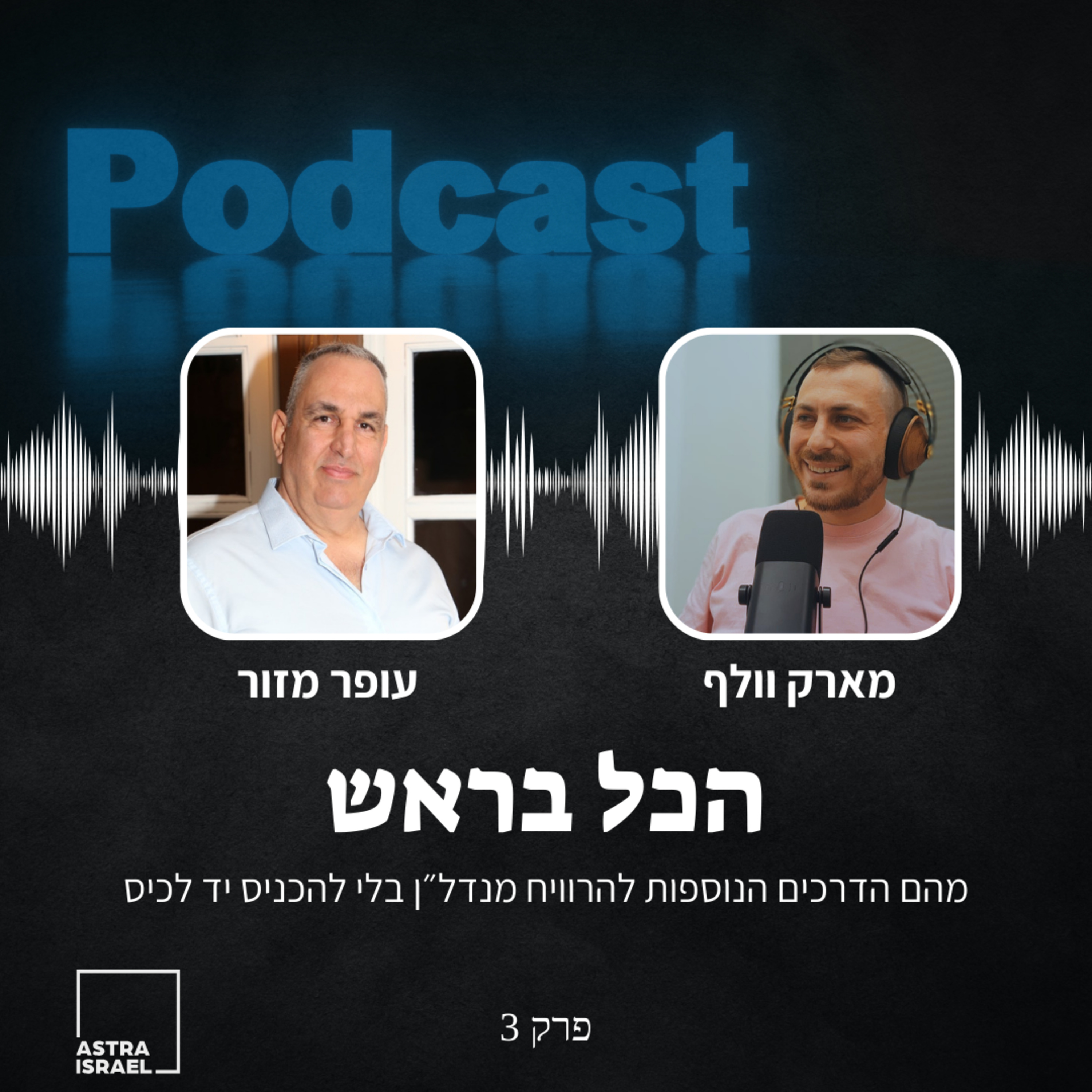 איך להרוויח מנדל״ן מבלי להכניס את היד לכיס episode artwork