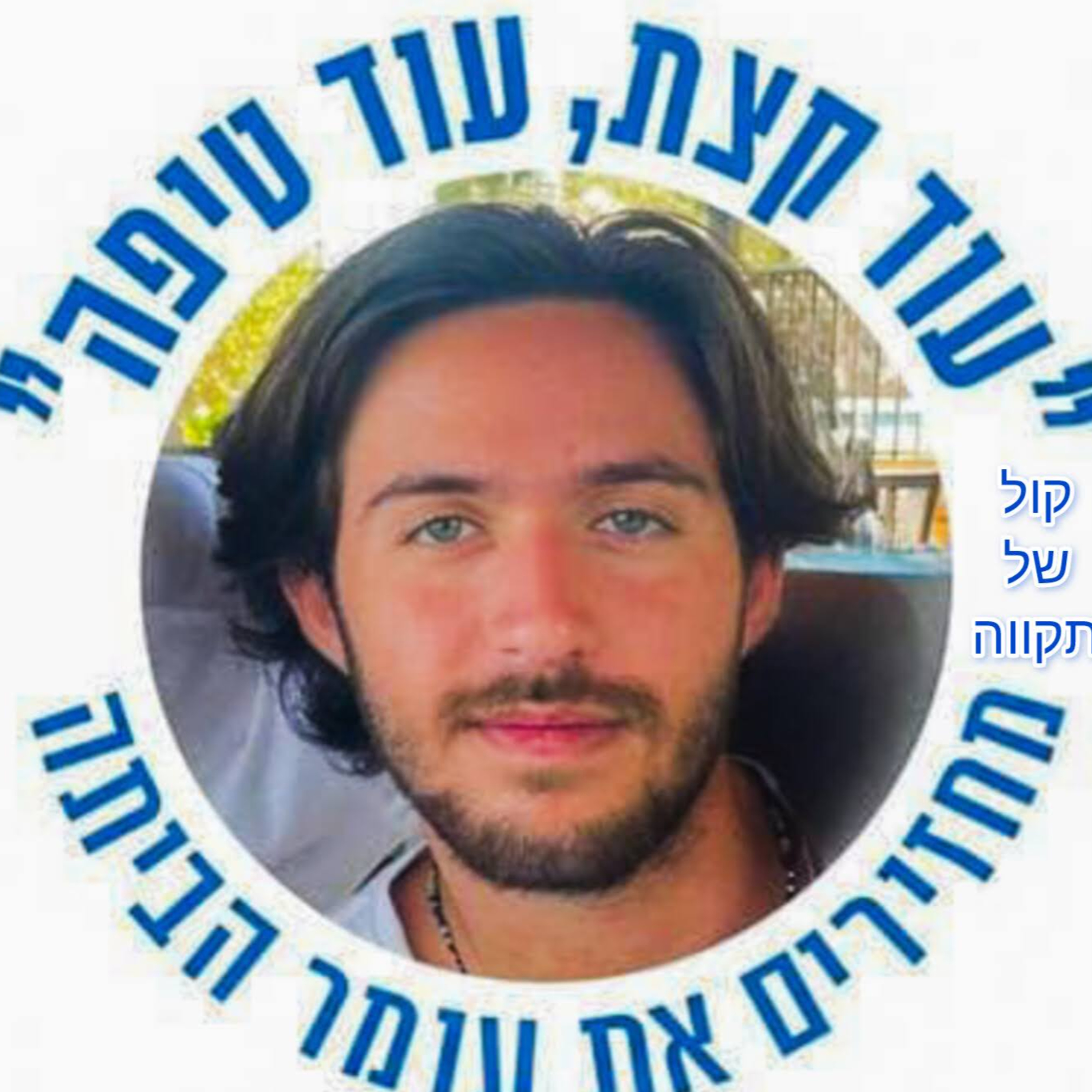עוד קצת עוד טיפה 🎗️עומר שם טוב episode artwork