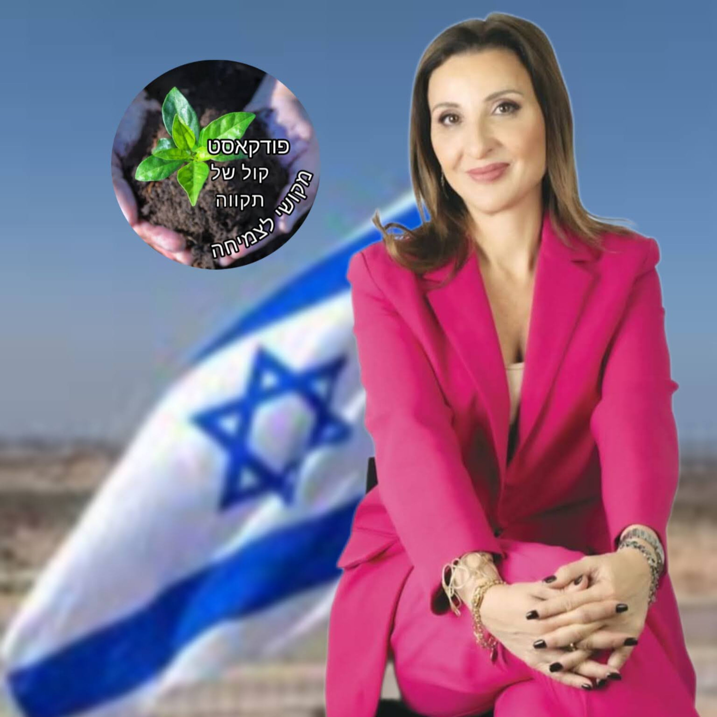 חשיבות הסברה ישראלית בעולם || פלר חסן-נחום episode artwork