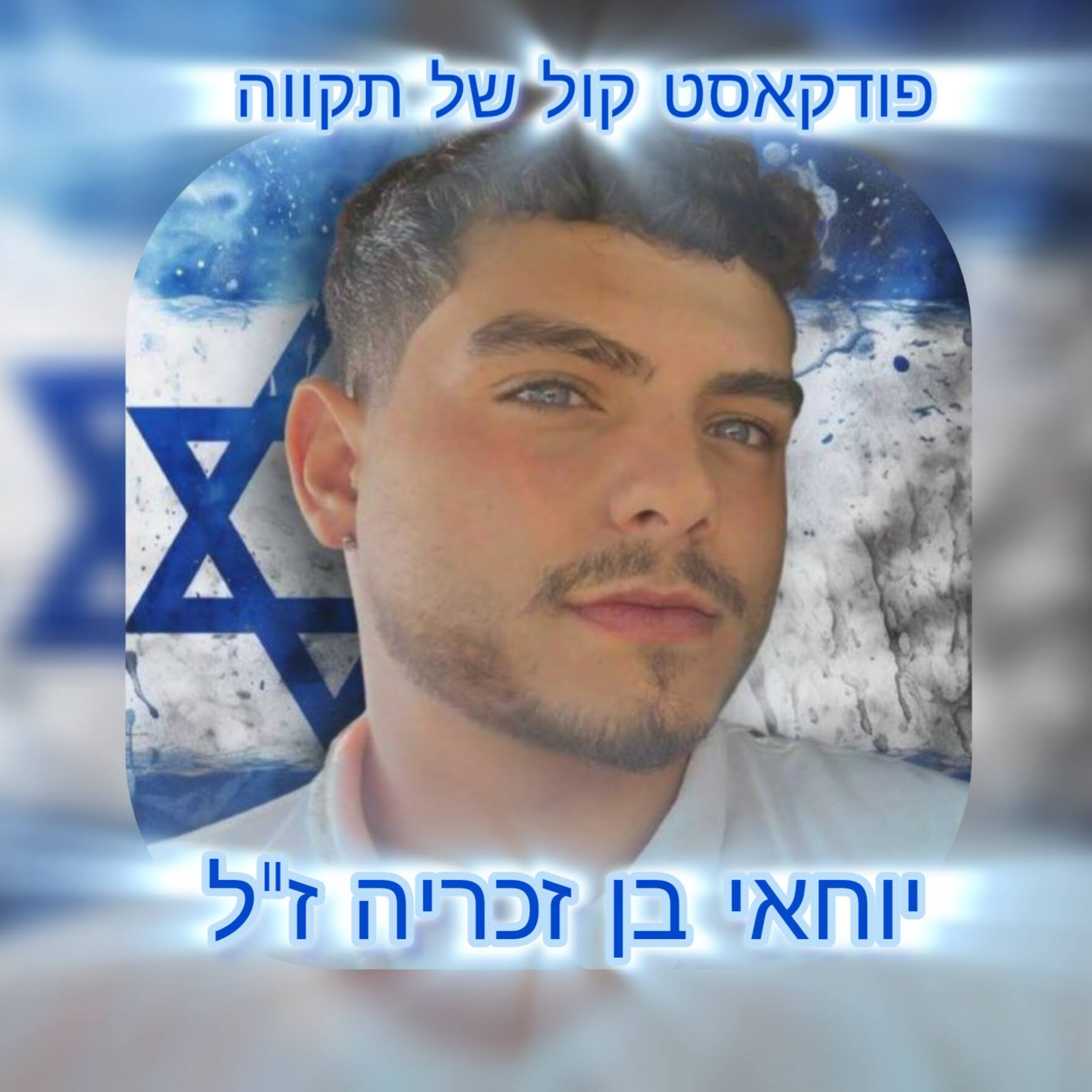 הנפש שמניעה את הלב - יוחאי בן זכריה ז״ל || אבישג כחלון episode artwork