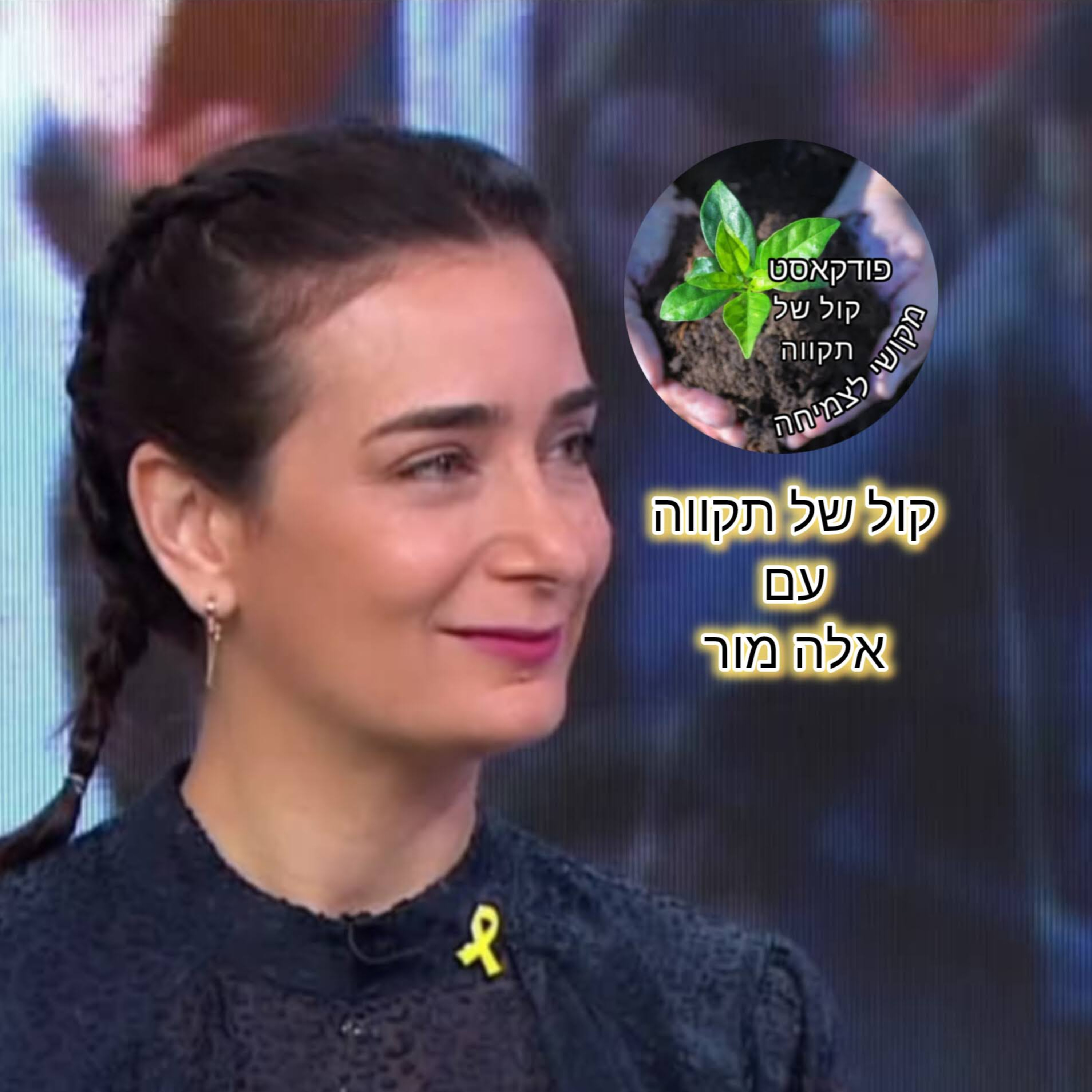 איך קמים ממשבר? - מסע אישי שהפך לשליחות לאומית || אלה מור episode artwork