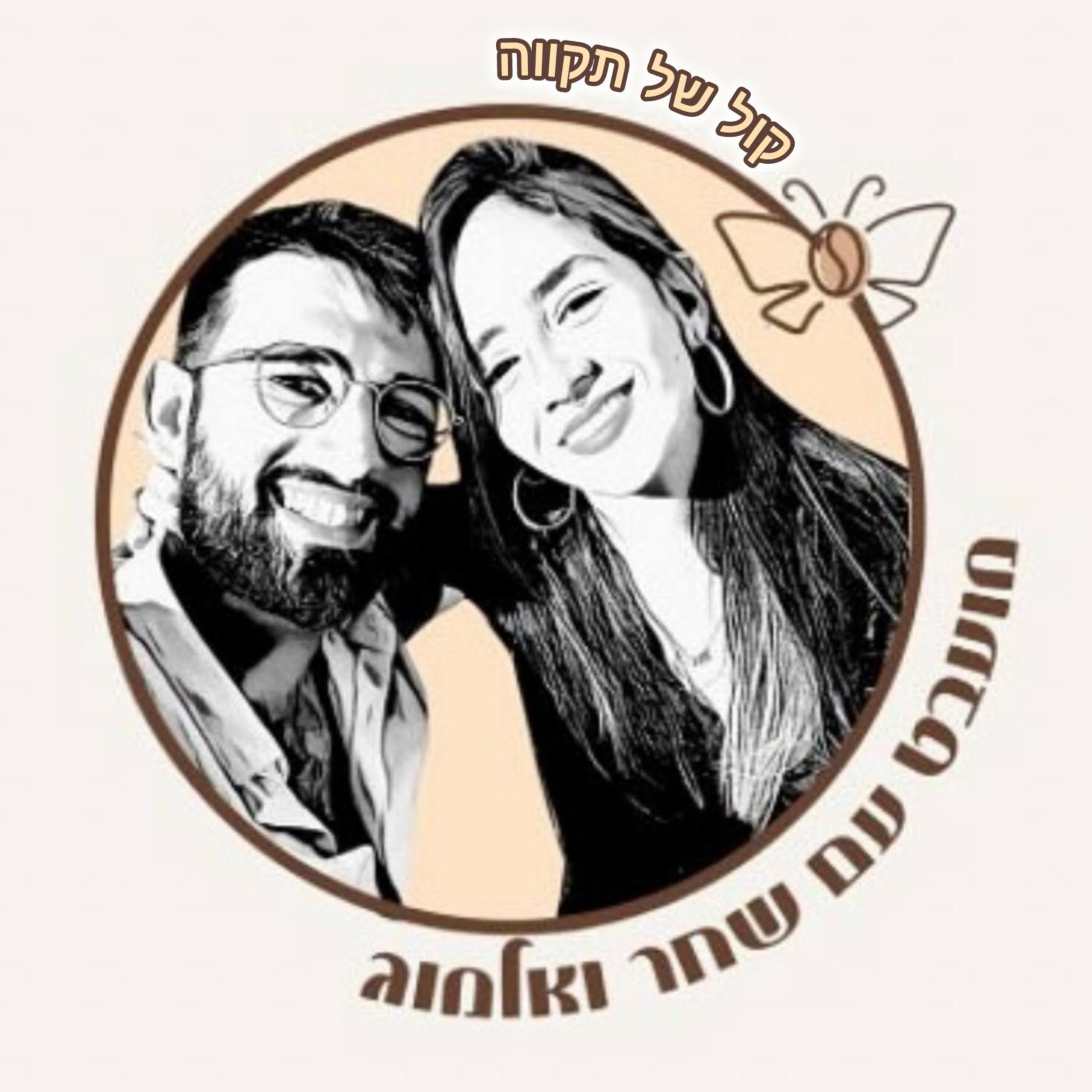 מסע בין שני קצוות - מאובדן לתקווה || שני ועדי גינדי episode artwork