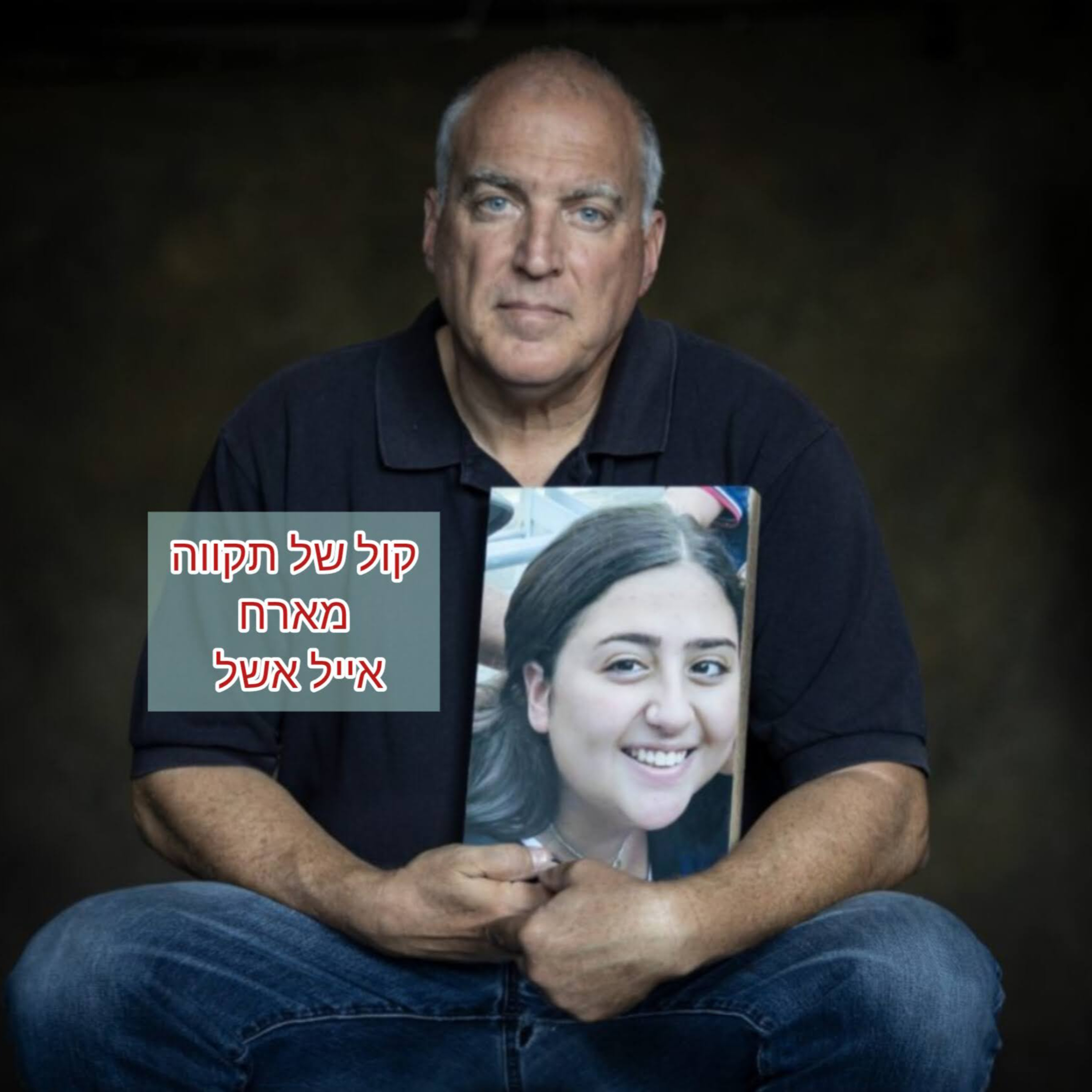 ועדת חקירה של אדם אחד || אייל אשל episode artwork