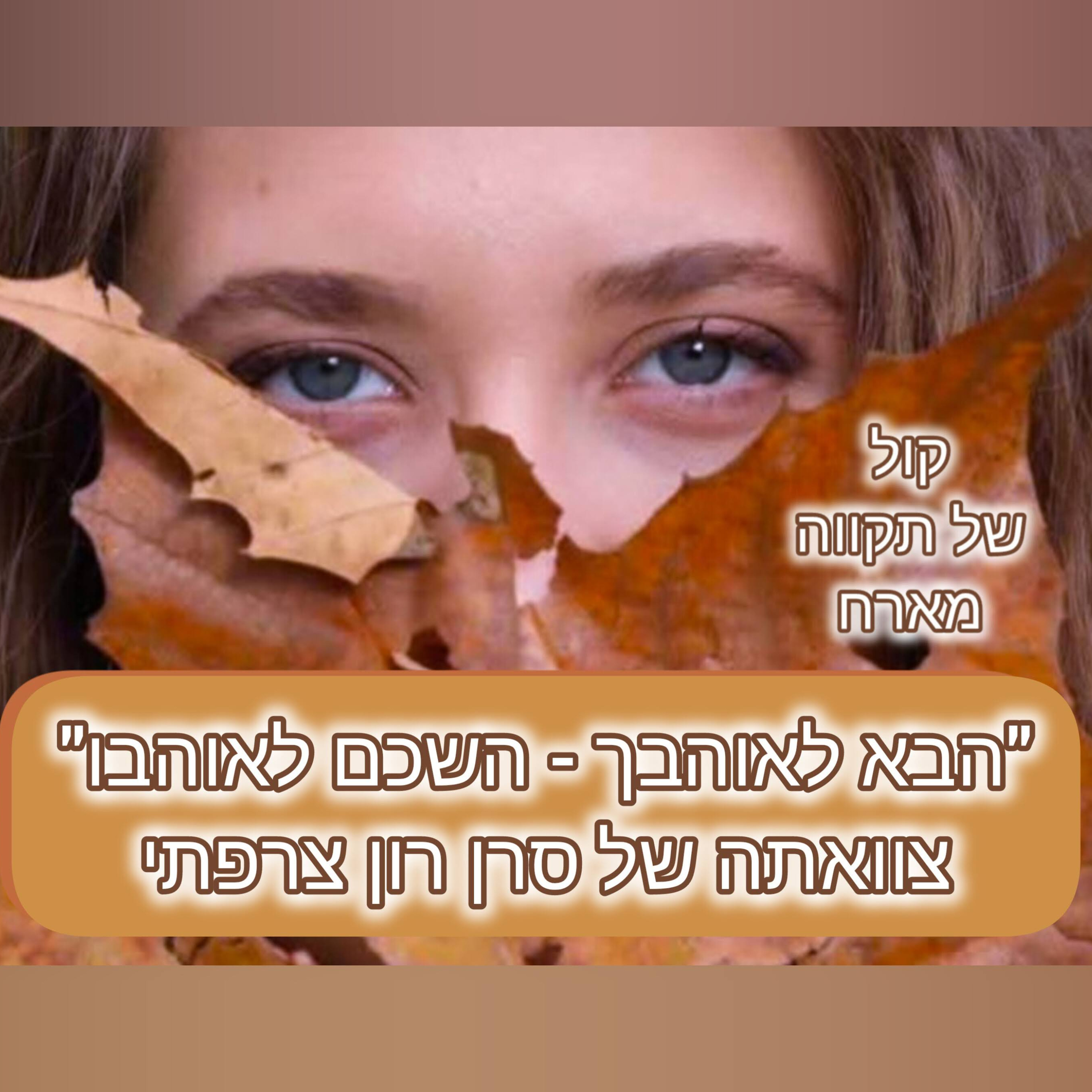הבא לאוהבך - השכם לאוהבו צוואתה של סרן רון צרפתי || ארז צרפתי episode artwork