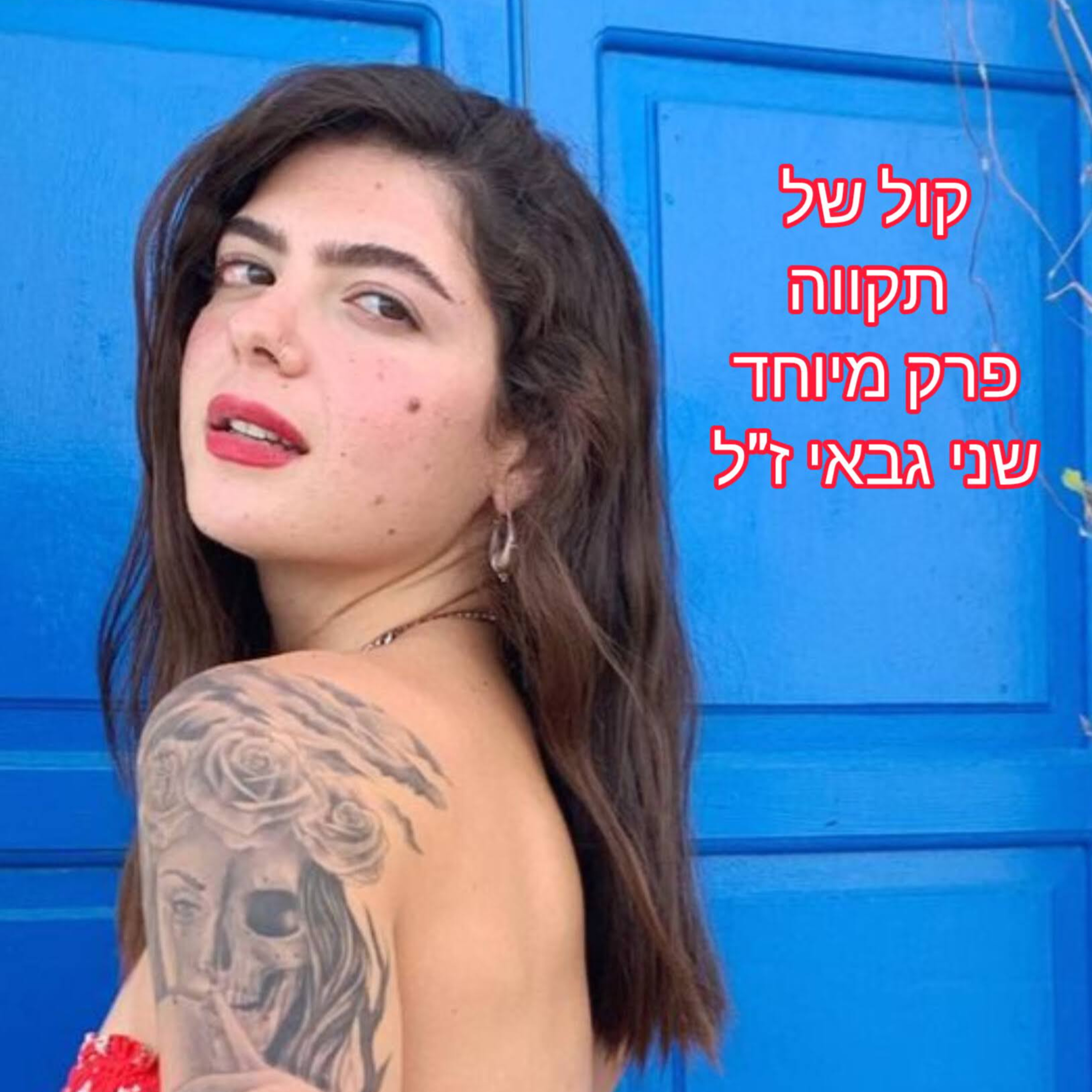 כְּחוּט הַשָּׁנִי שִׂפְתֹתַיִךְ וּמִדְבָּרֵיךְ נָאוֶה כְּפֶלַח הָרִמּוֹן רַקָּתֵךְ מִבַּעַד לְצַמָּתֵךְ || שני גבאי ז״ל