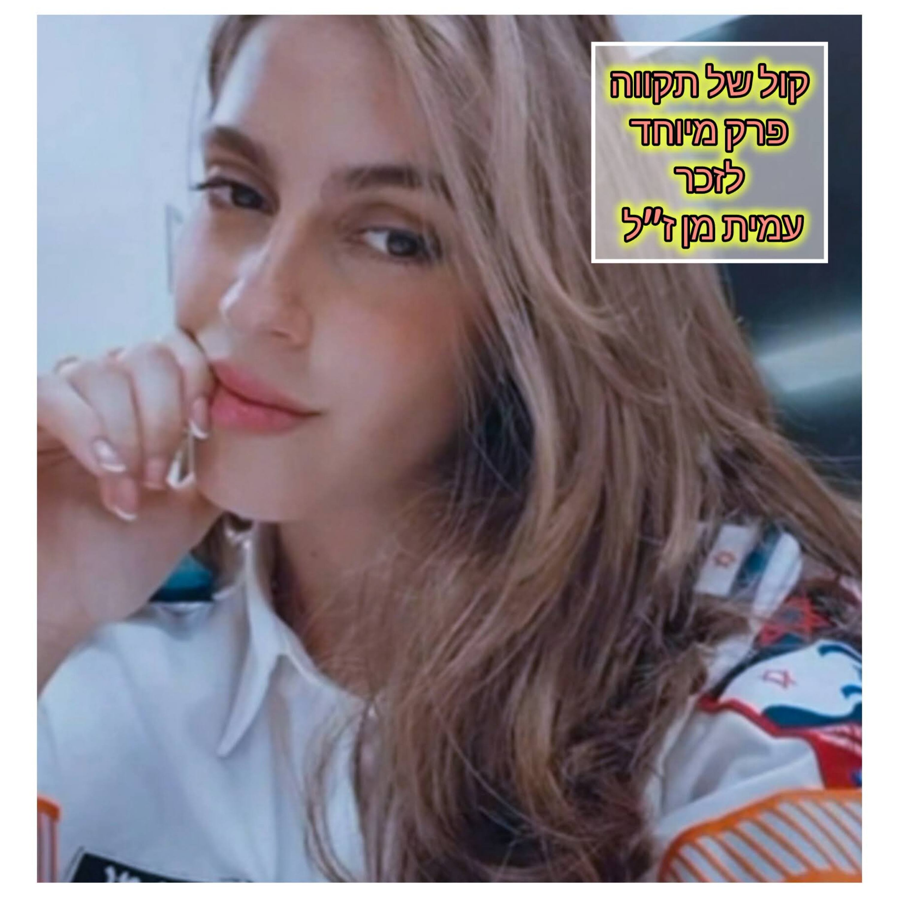מלאך בלבן || עמית מן ז״ל episode artwork