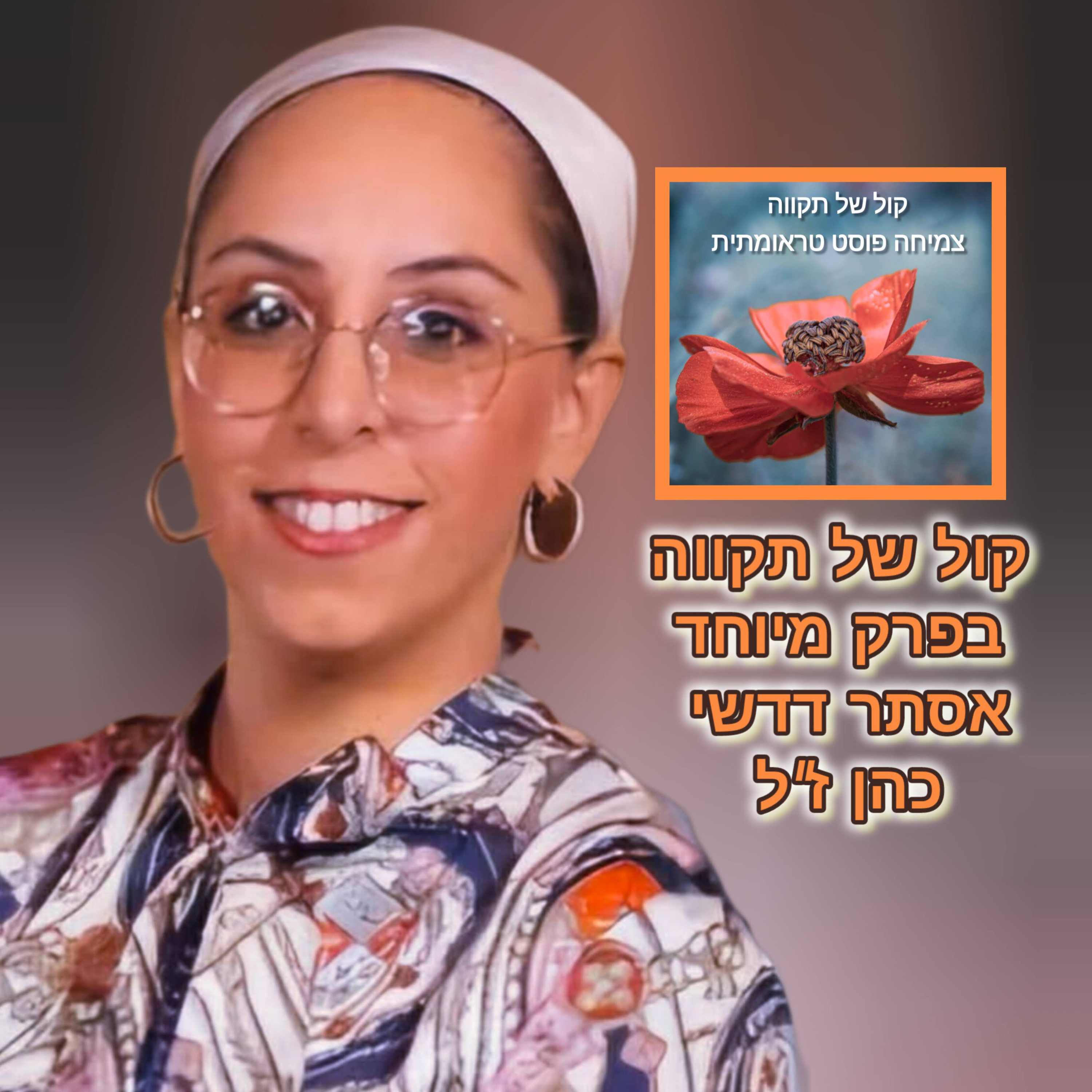 בחרת בעצמך והוא בחר לקחת זאת ממך! || אסתר דדשי כהן ז״ל episode artwork