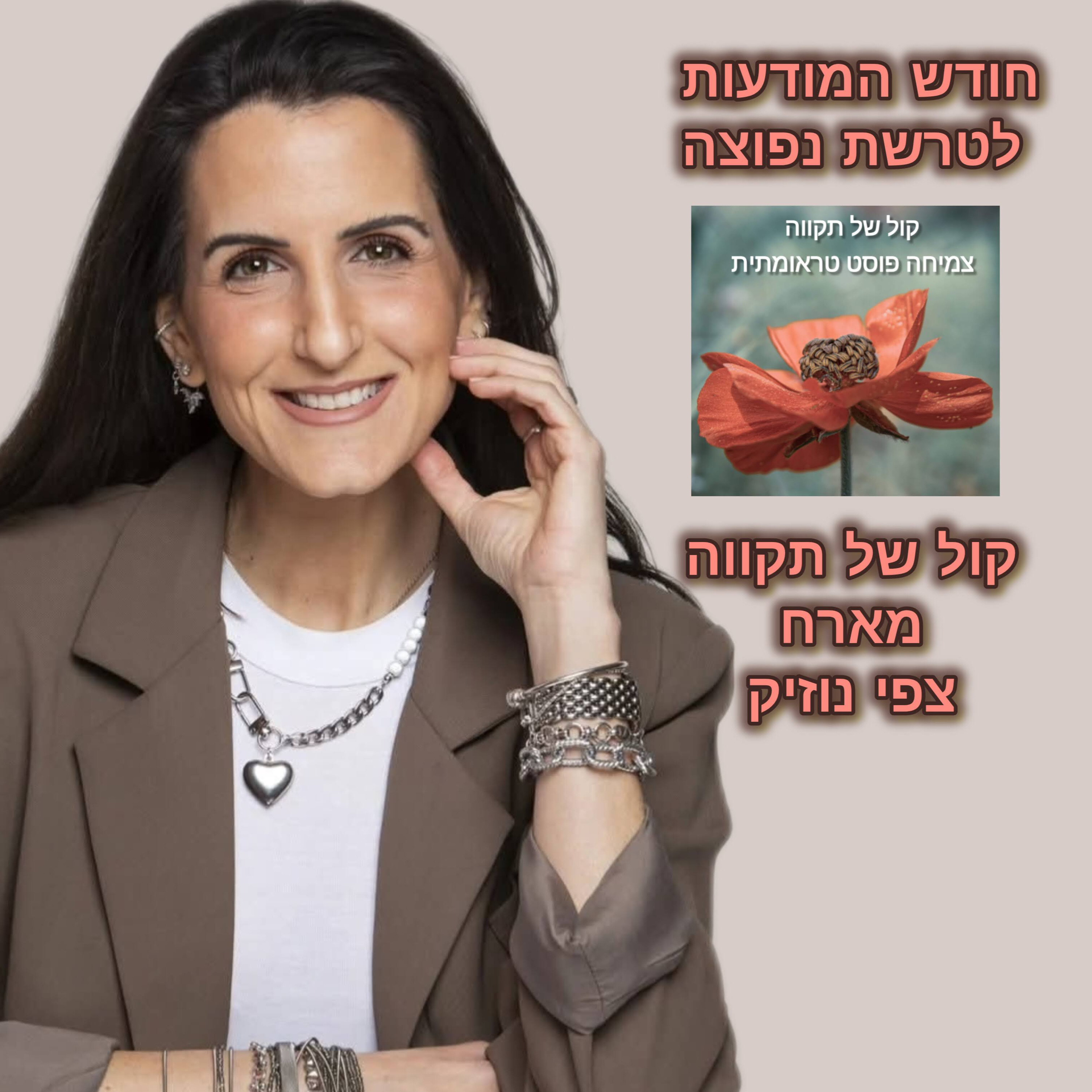 ככל שתסכימי לכאוב יותר? יכאב לך פחות! || המסע של צפי נוזיק episode artwork