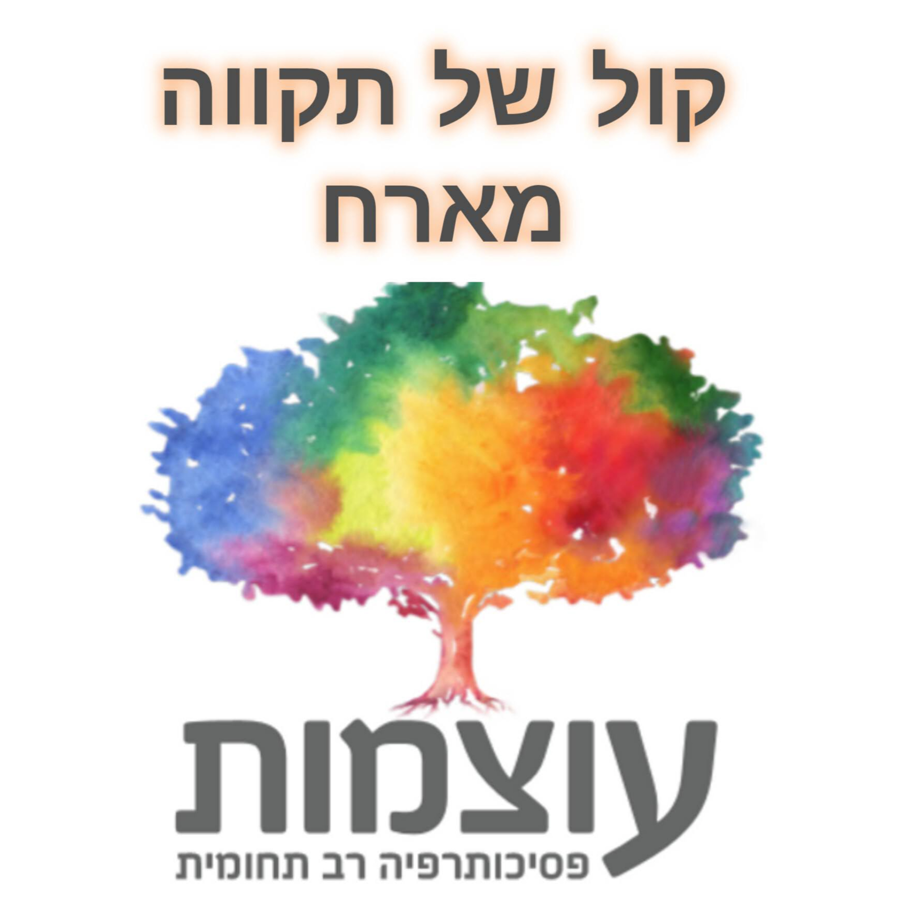 עוצמות - ״מהפגיעות שלך יבוא הכח״ || זוהר גורן אהרון ומידן בוכטינגר