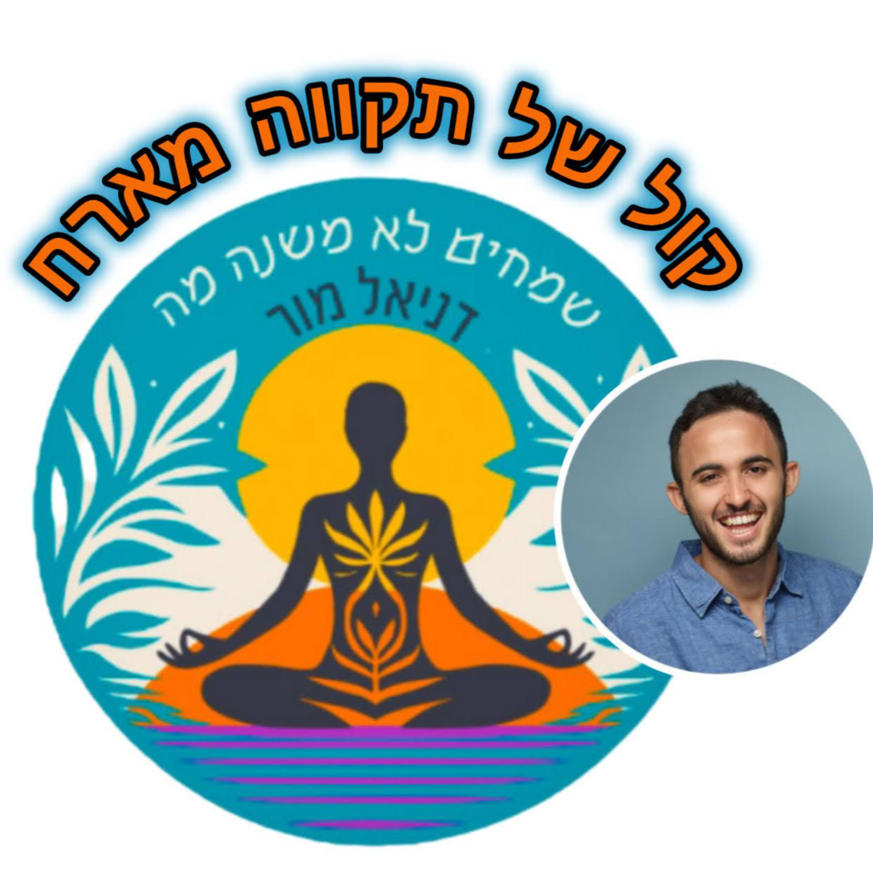 הזכות להכיר את עצמי, שלוו, אוהב, שמח! || המסע של דניאל episode artwork
