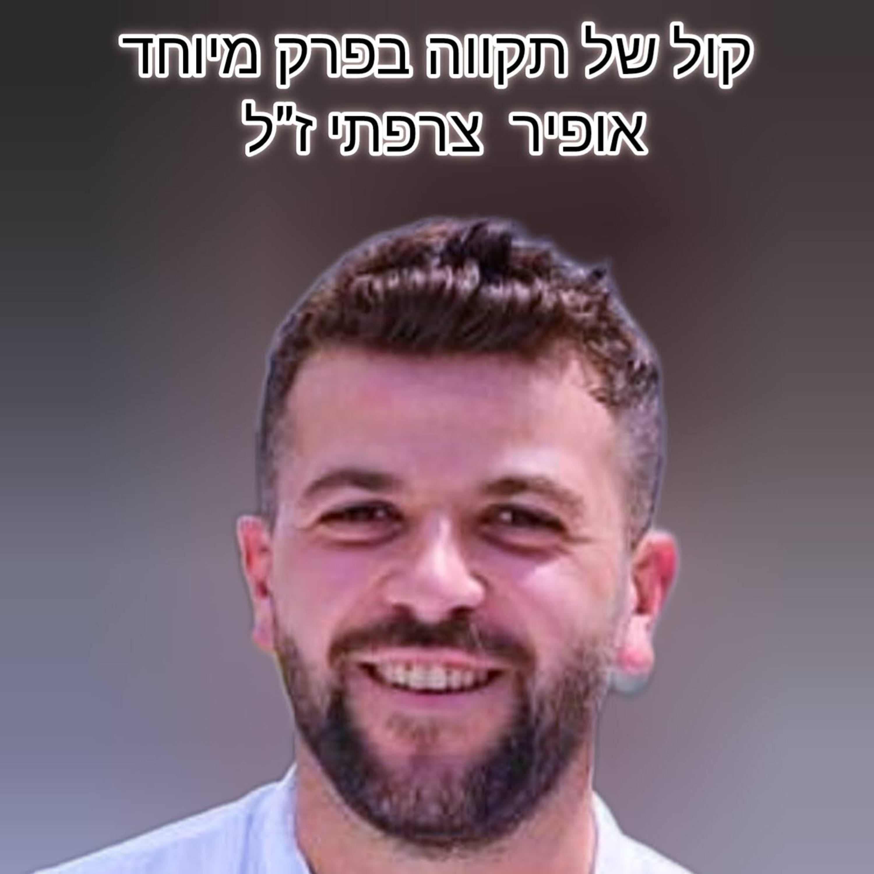 אתה במשימת חייך!אתה צריך להציל את עצמך! || אופיר צרפתי ז״ל episode artwork