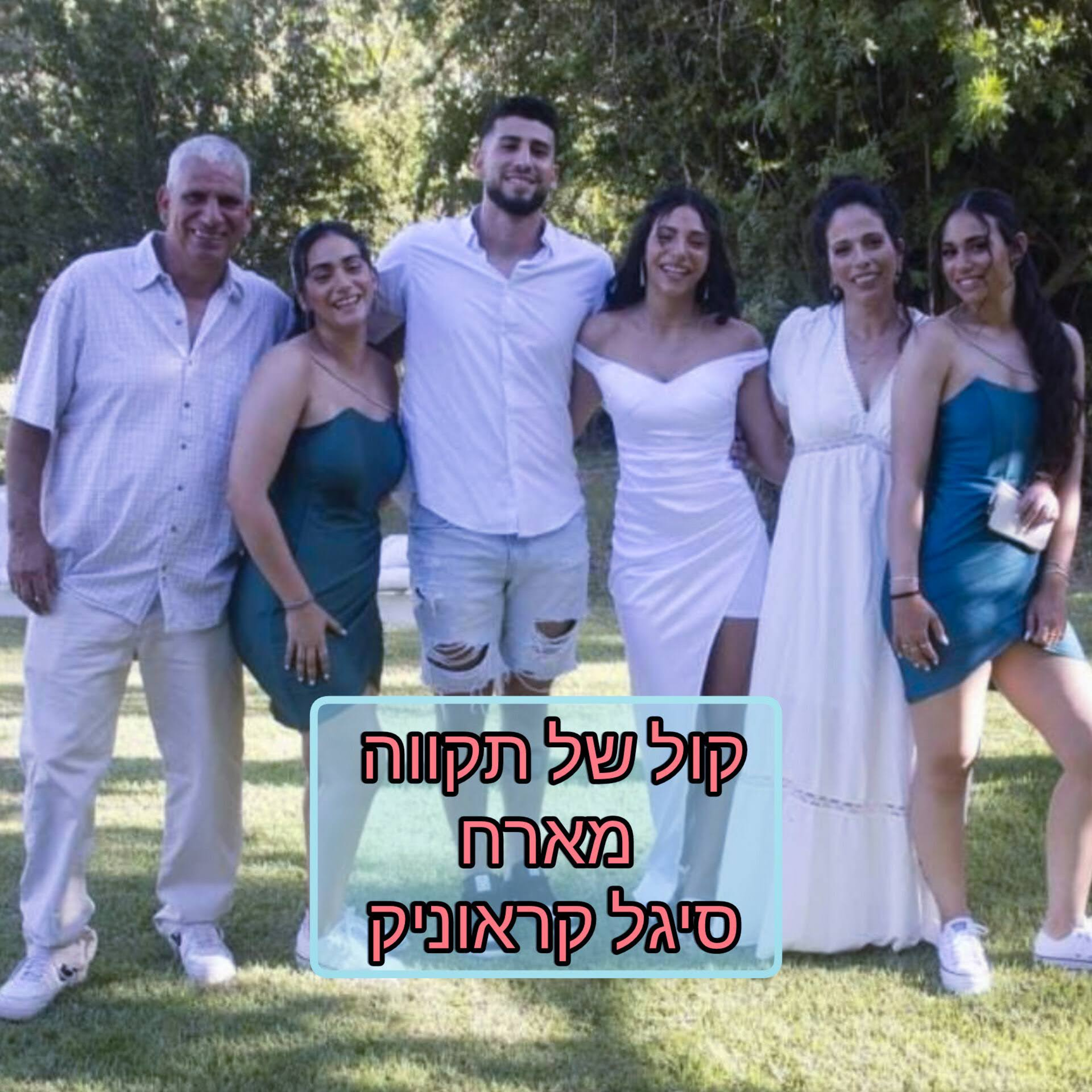 חוויות רעות נחקקות במים, טובות? בסלע || המסע של סיגל קראוניק קיבוץ בארי