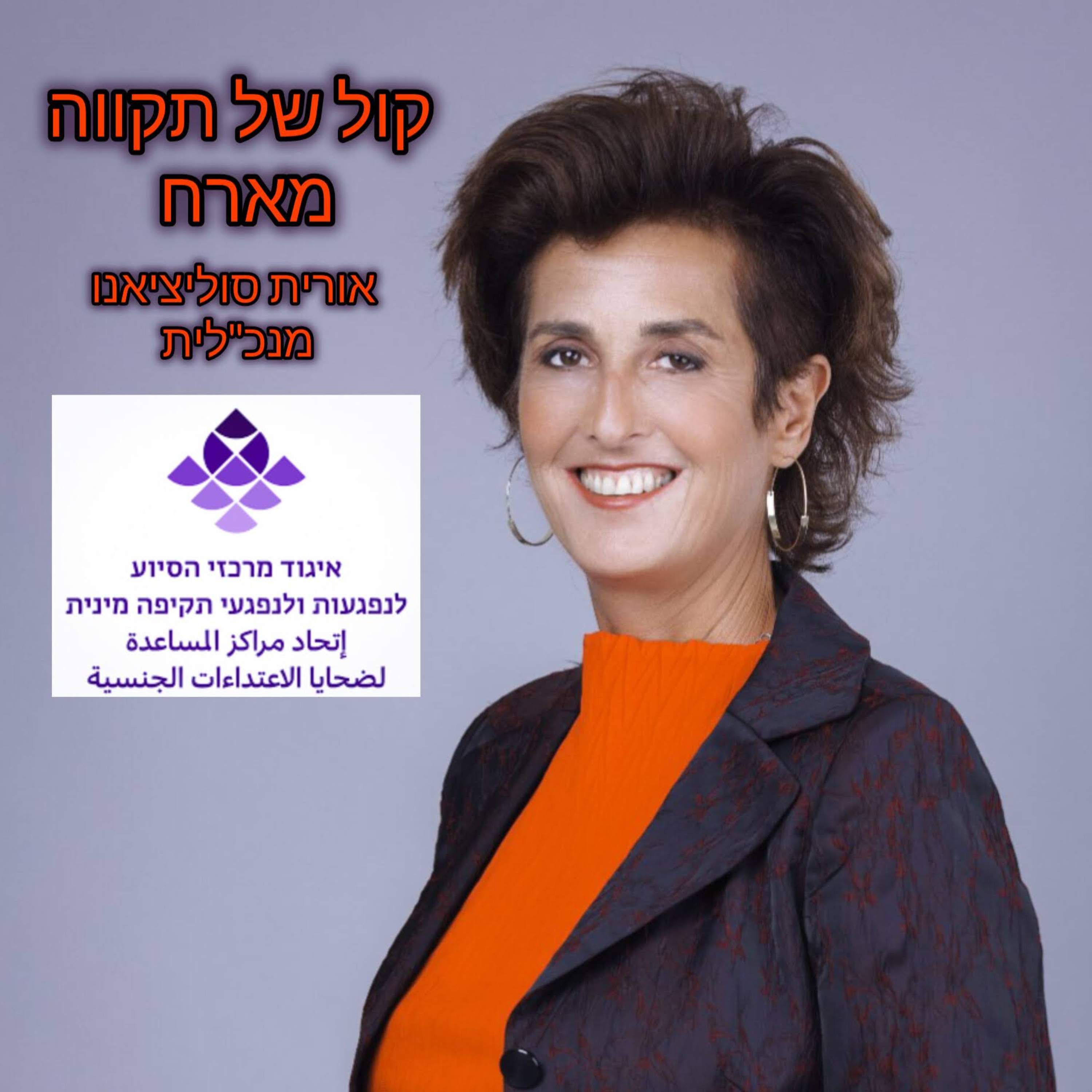 את הכתם הזה לא ניתן להלבין || אורית סוליציאנו מנכ״לית איגוד מרכזי הסיוע