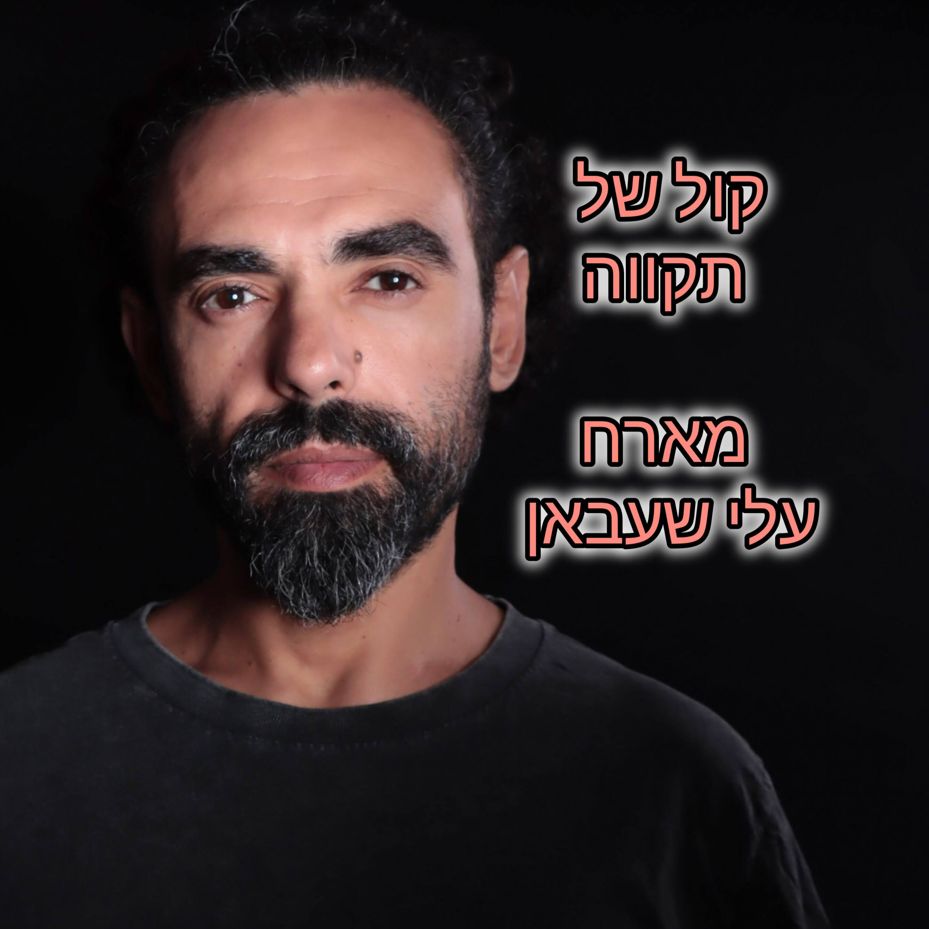 לב אחד - זהות ללא פחד || המסע של עלי שעבאן  episode artwork