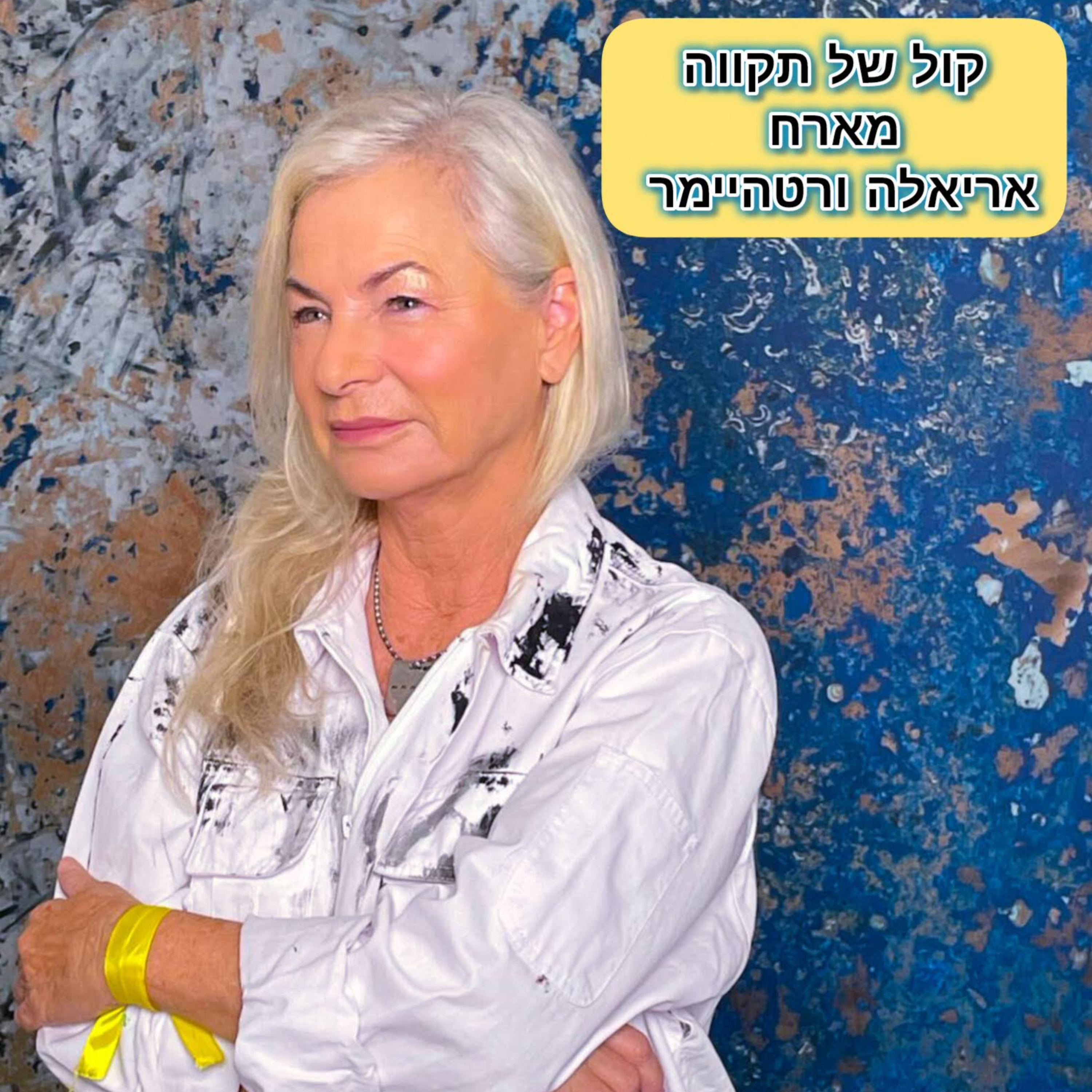 טעם החיים || המסע של אריאלה ורטהיימר episode artwork
