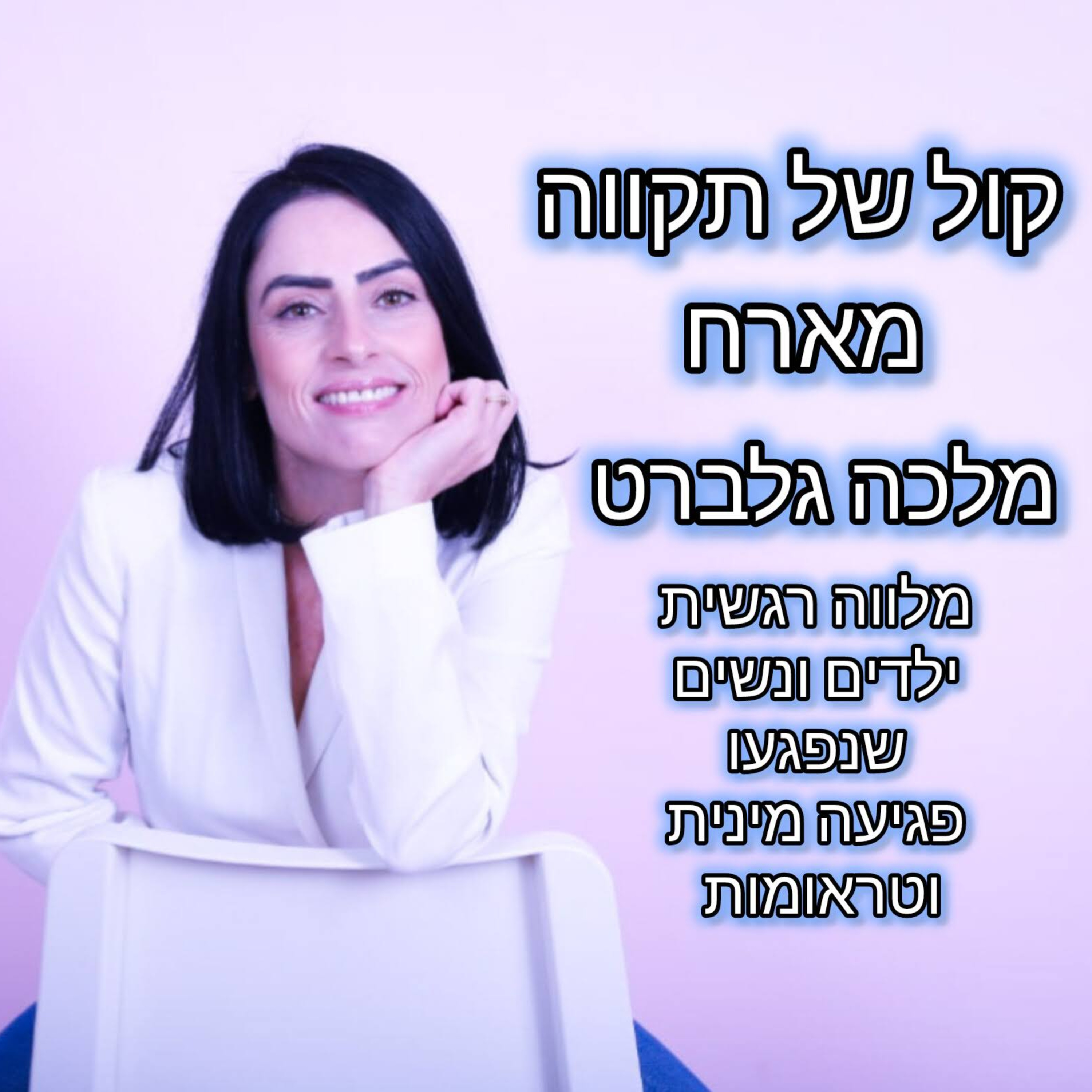 הצלקת שהפכה לכתר || מלכה גלברט episode artwork