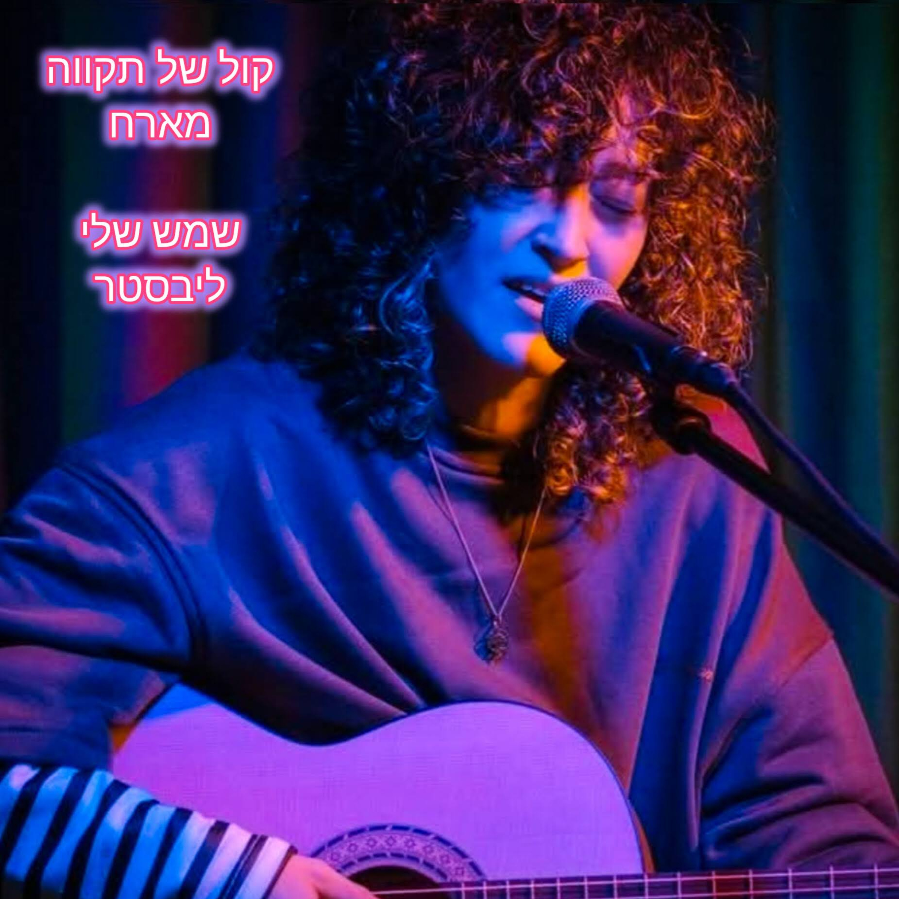 נקודה שחורה מוארת שמש || שמש שלי ליבסטר episode artwork
