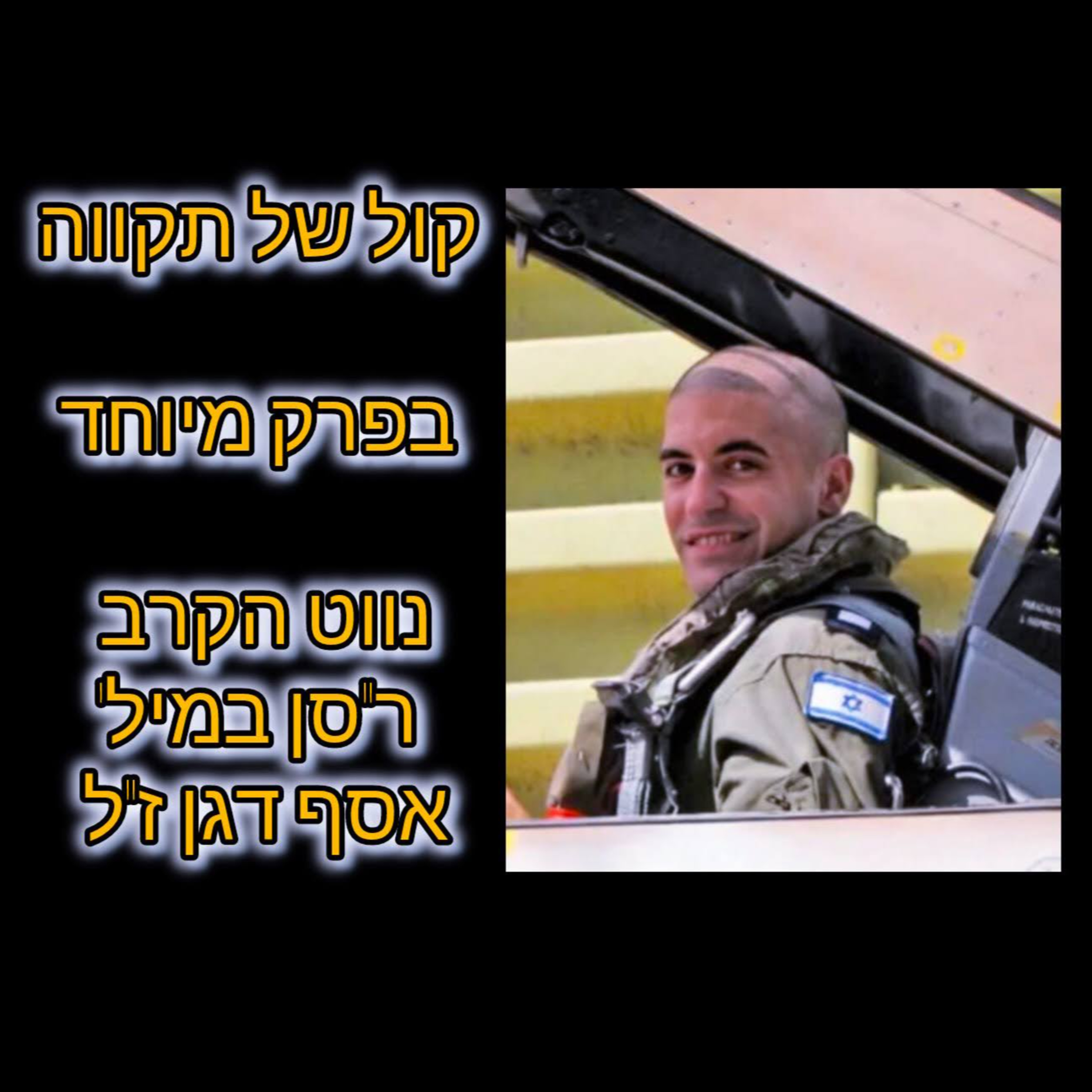 גבורה בלב שבור || נווט הקרב, רס"ן במיל' אסף דגן ז״ל episode artwork