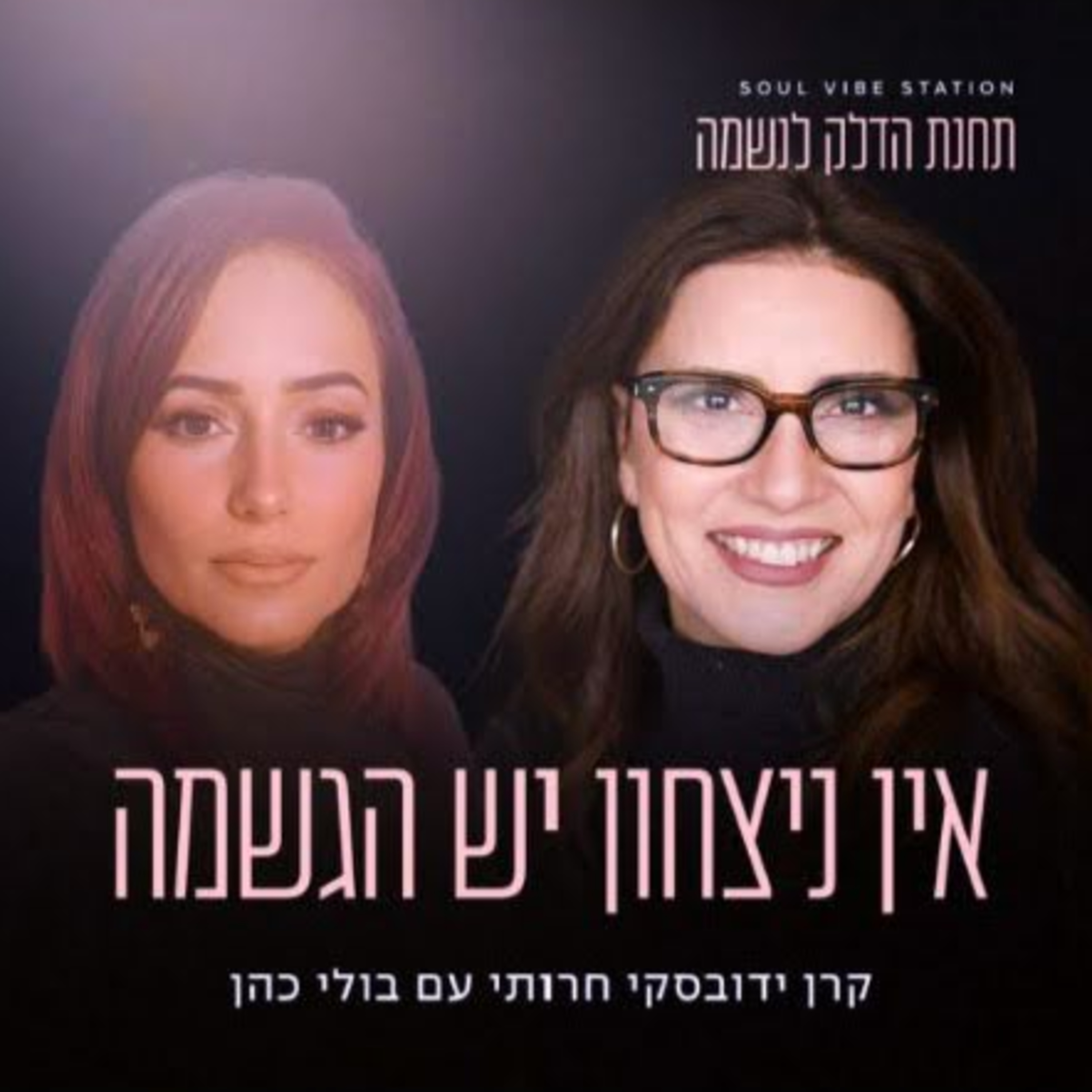אין ניצחון יש הגשמה || המסע של בולי ענבל episode artwork