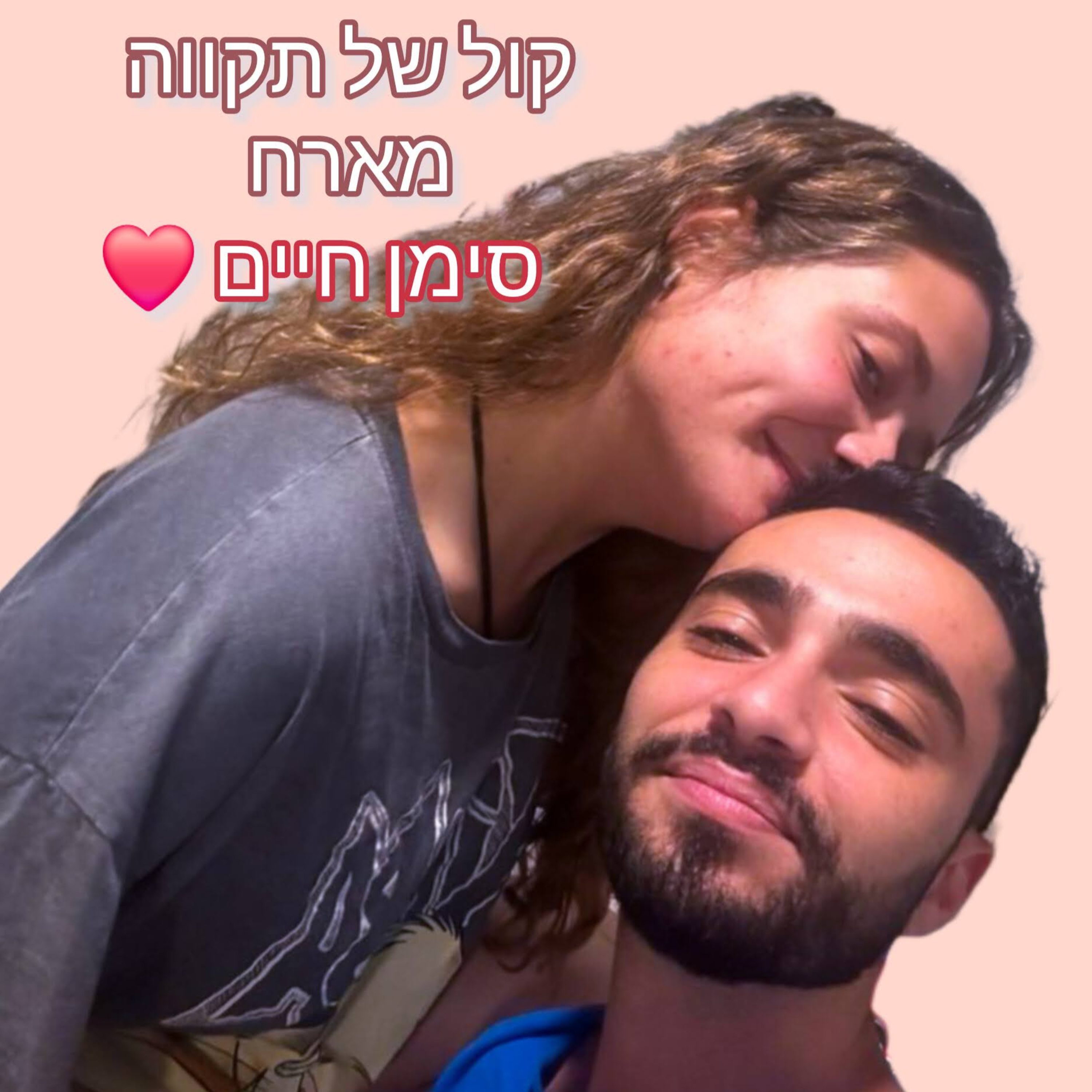 סימן חיים 💛 || המסע של לימור ויעל episode artwork