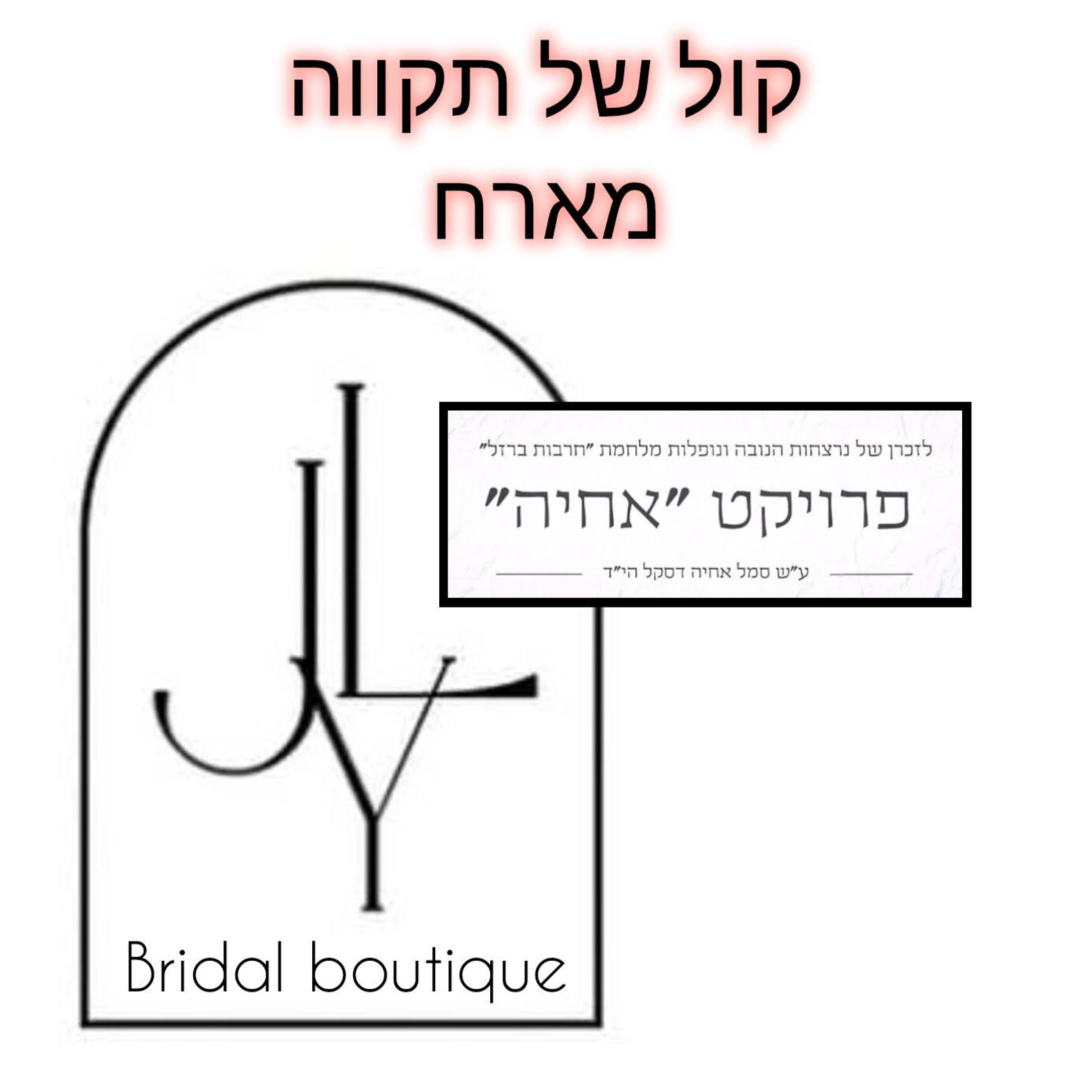 בעיצוב דמותן - זיכרון וחיים דרך אופנה || פרויקט אחיה  episode artwork