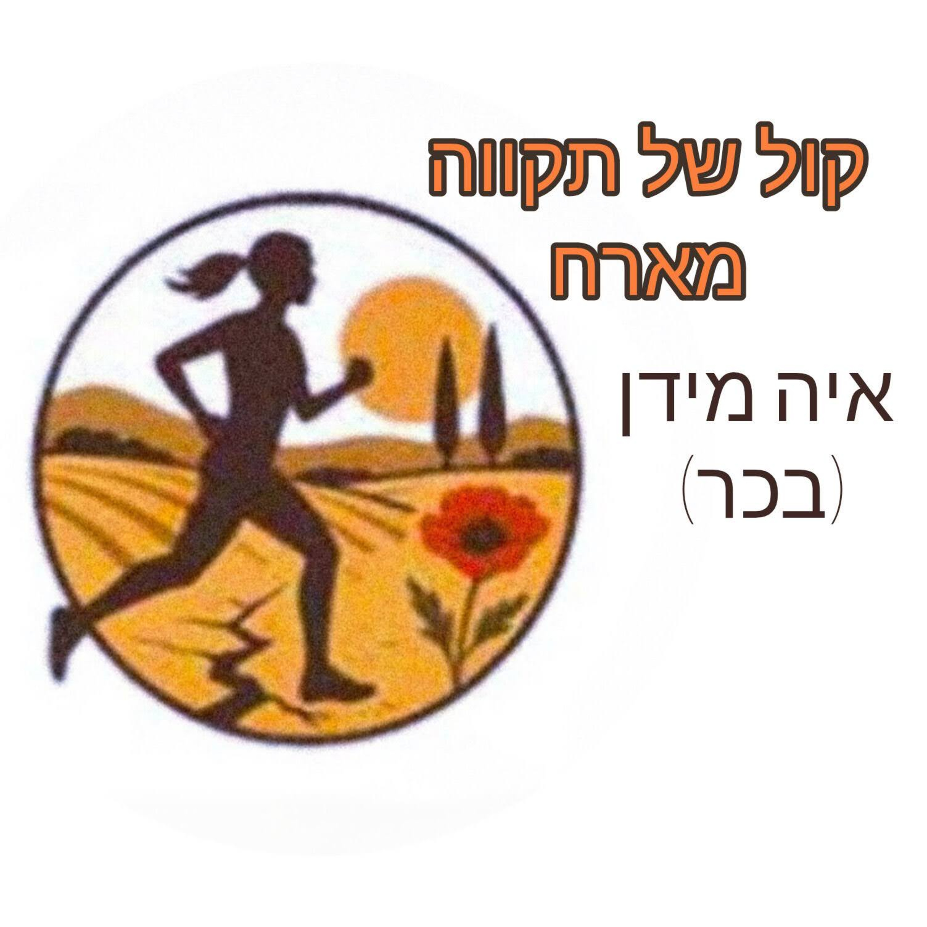 שותפים בגורל شركاء في القدر || המסע של איה מידן episode artwork