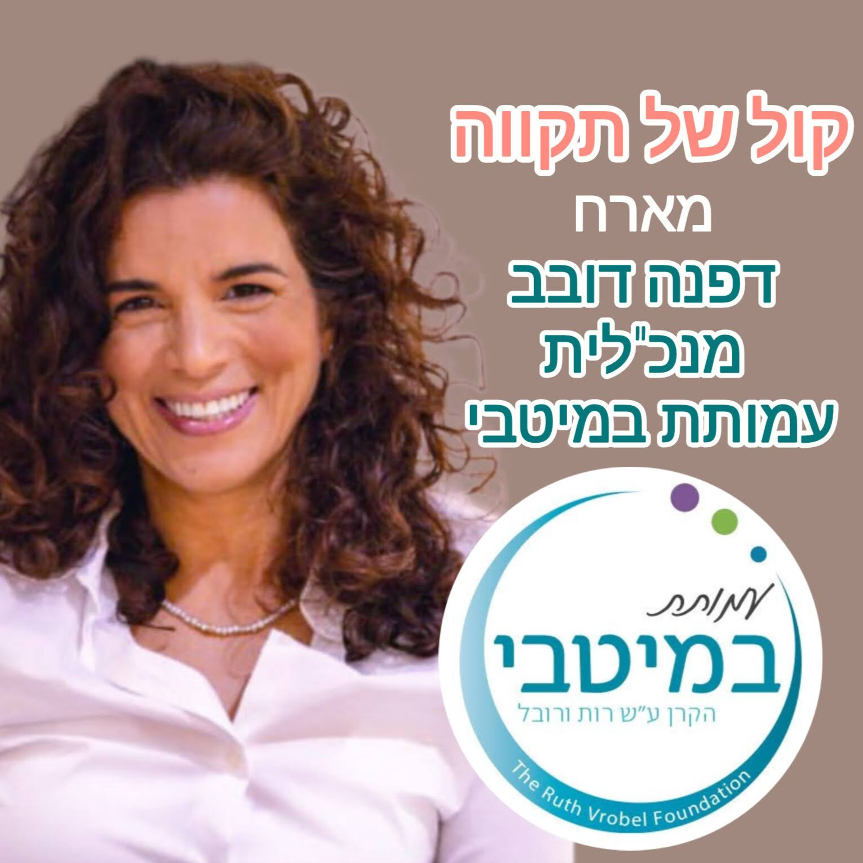 חיבו״ק-חיבור,בריאות וקהילה || עמותת במיטבי - דפנה דובב episode artwork
