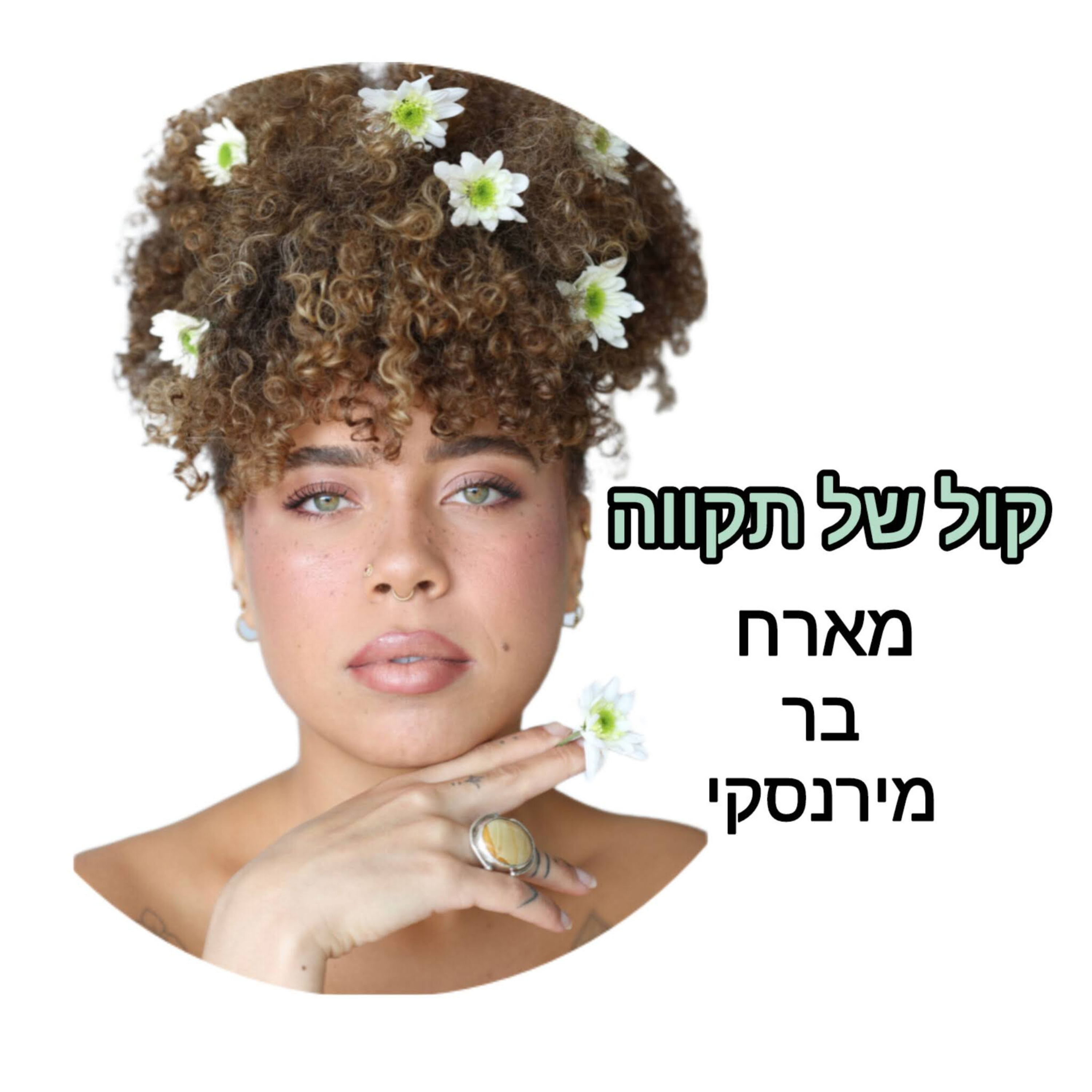 מיגונית המוות || המסע של בר episode artwork