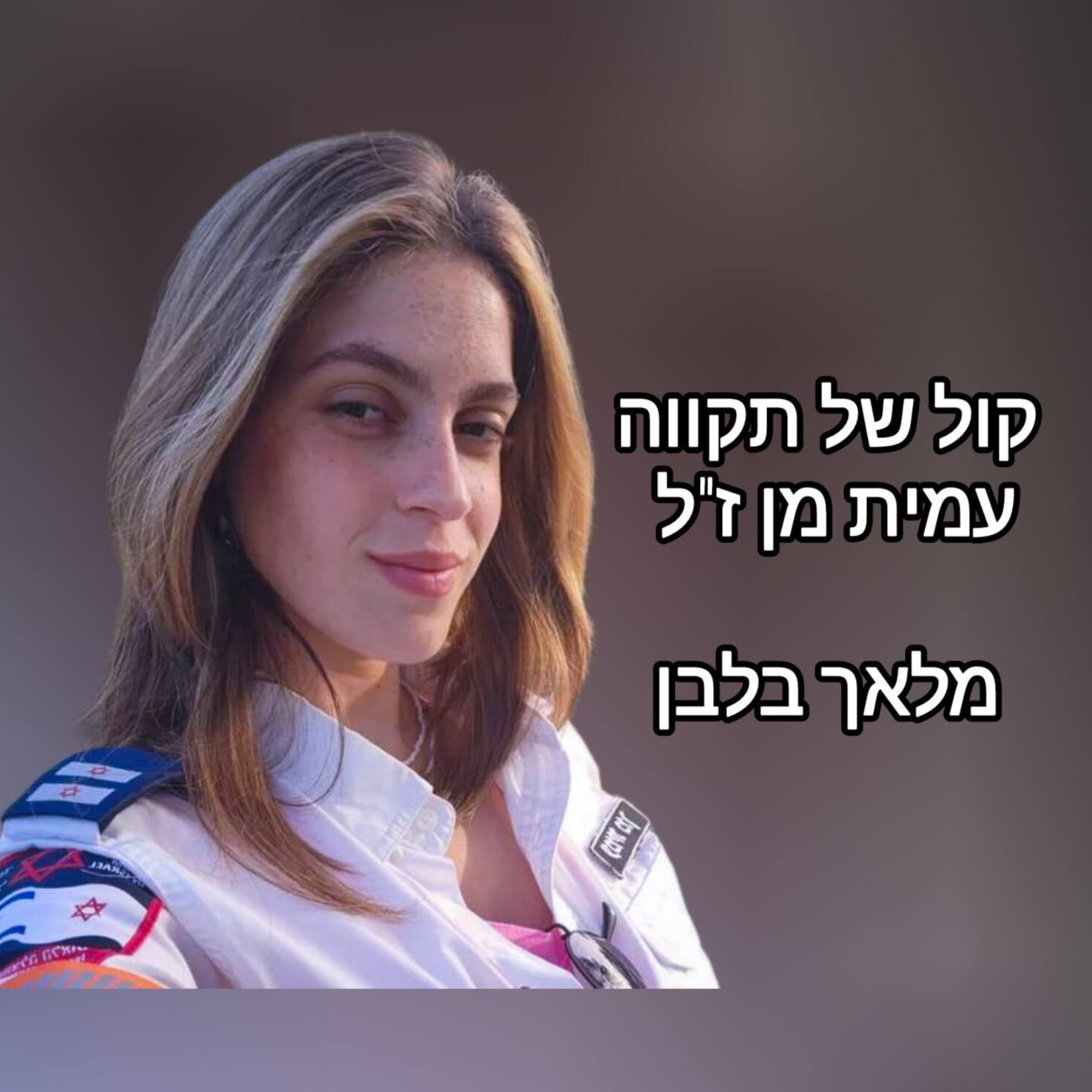 (ש.ח )מלאך בלבן || המסע של עמית מן ז״ל episode artwork