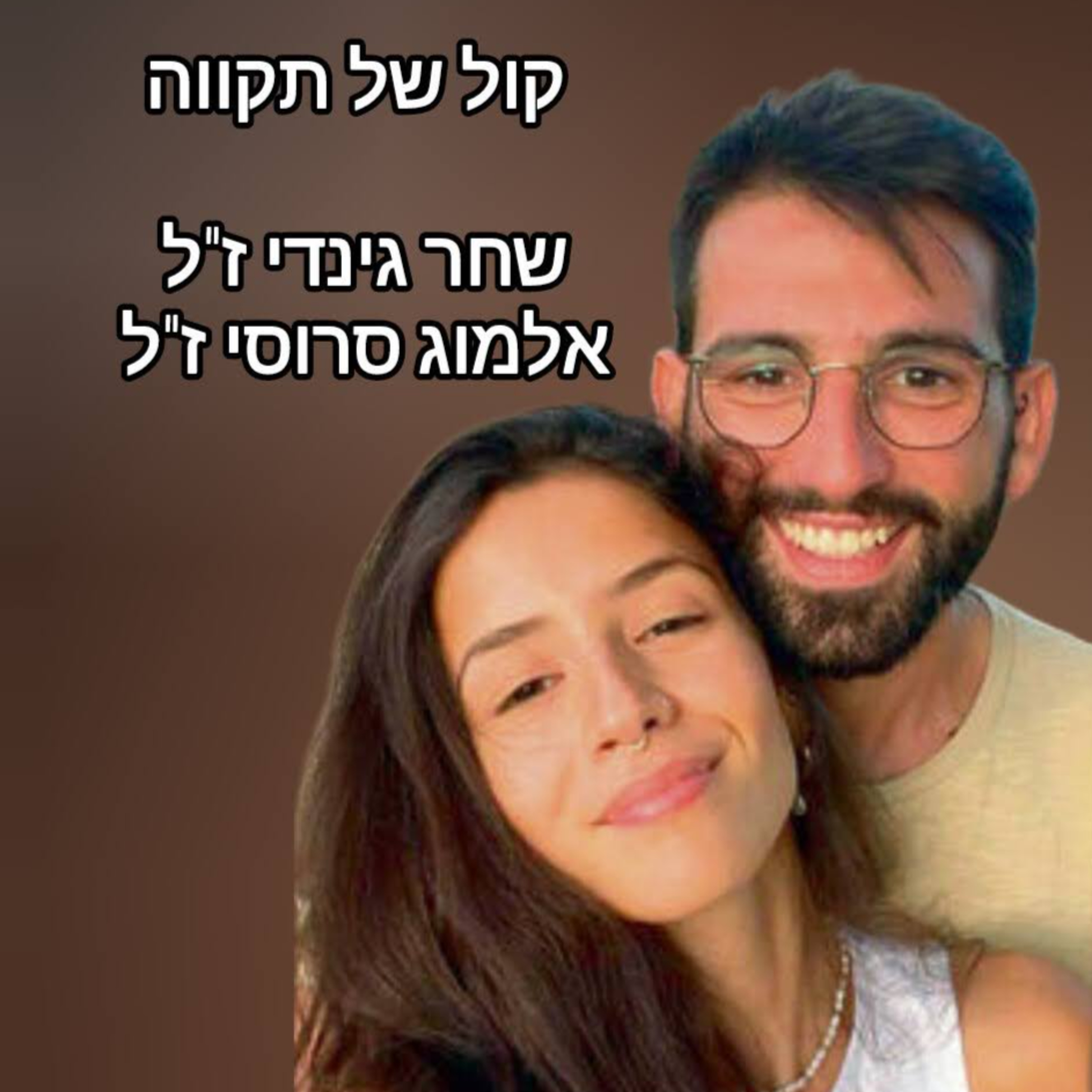 מסע בין שני קצוות - מאובדן לתקווה || שני ועדי גינדי (ש.ח) episode artwork